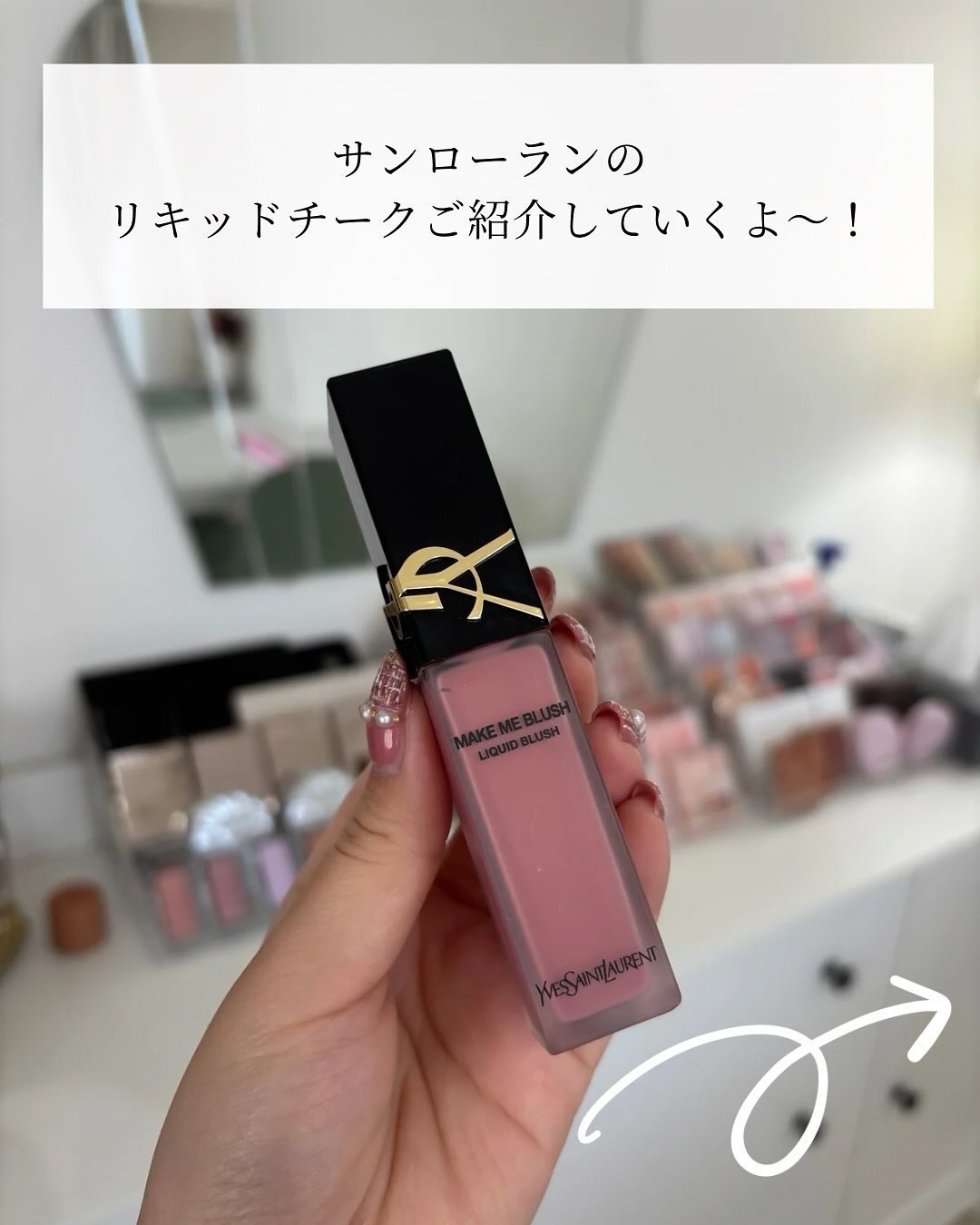 ＹＳＬ メイクミーブラッシュ リキッド /YVES SAINT LAURENT BEAUTE/リキッドチークを使ったクチコミ（2枚目）