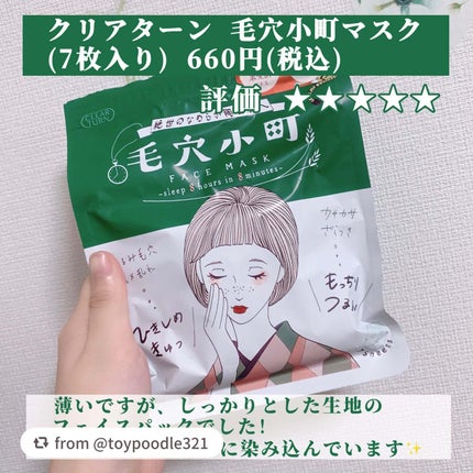 毛穴小町マスク /クリアターン/シートマスク・パックを使ったクチコミ(2枚目)