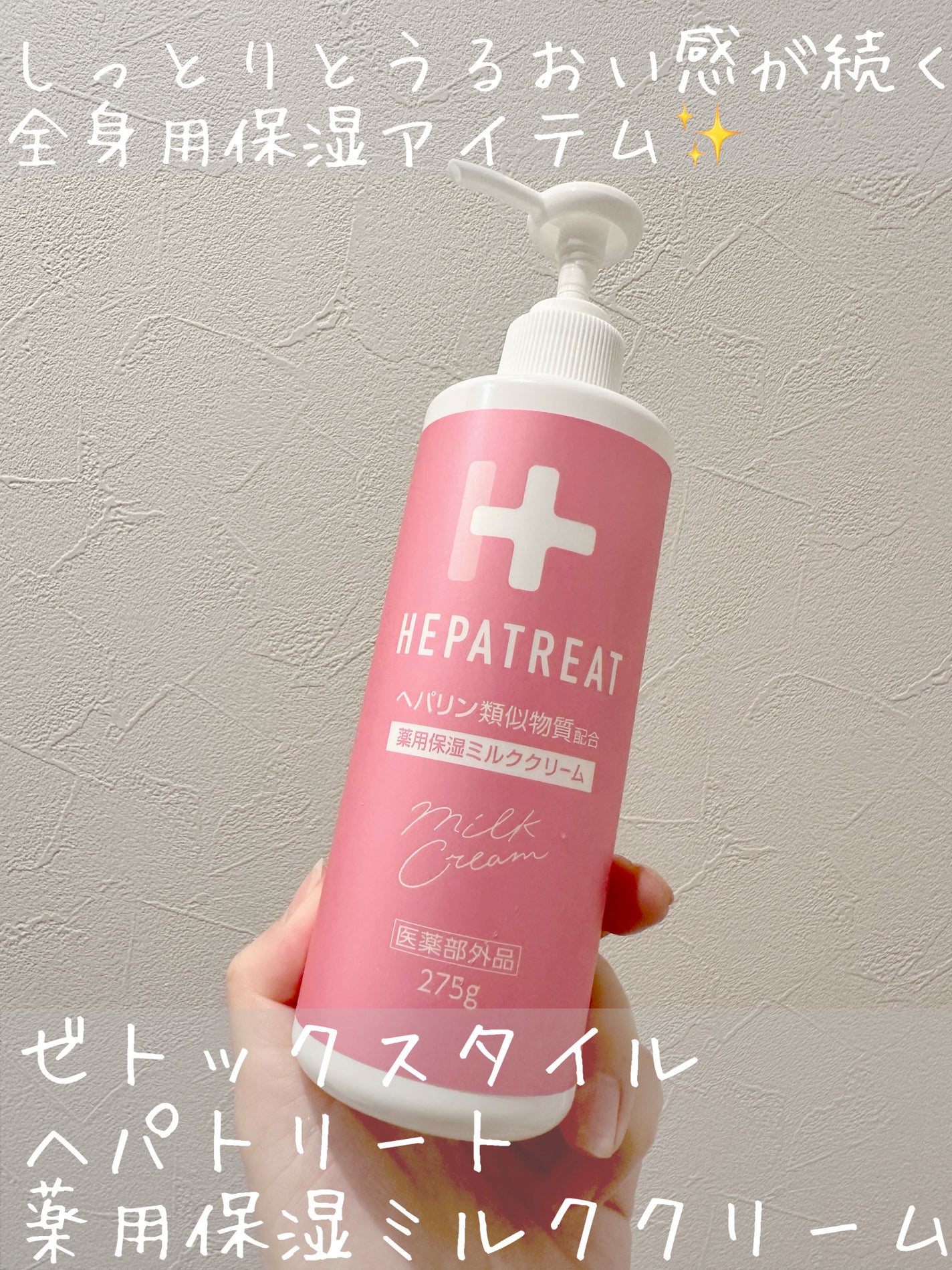 ヘパトリート 薬用保湿ミルククリーム/ゼトックスタイル/ボディクリームを使ったクチコミ(1枚目)