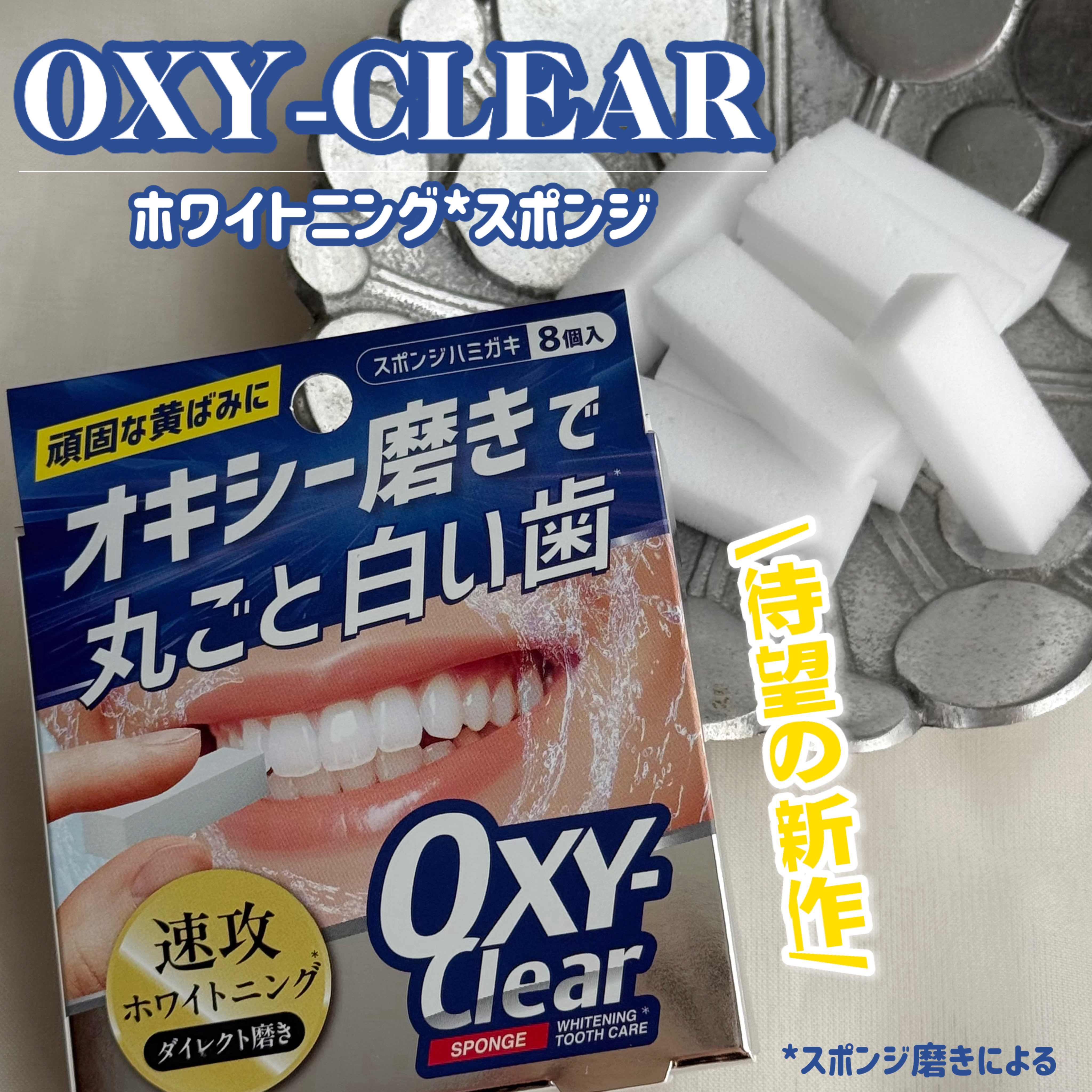 オキシークリアスポンジ/プラセス製薬/その他オーラルケアを使ったクチコミ（1枚目）