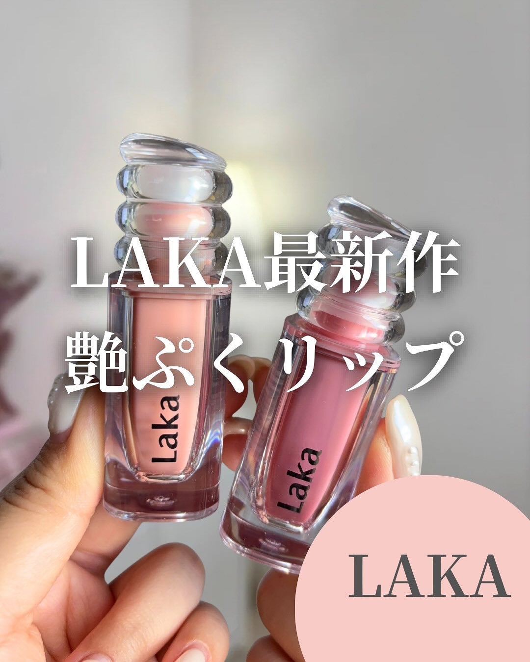 ラカ マキシグレイヤーティント/Laka/リップティントを使ったクチコミ(1枚目)