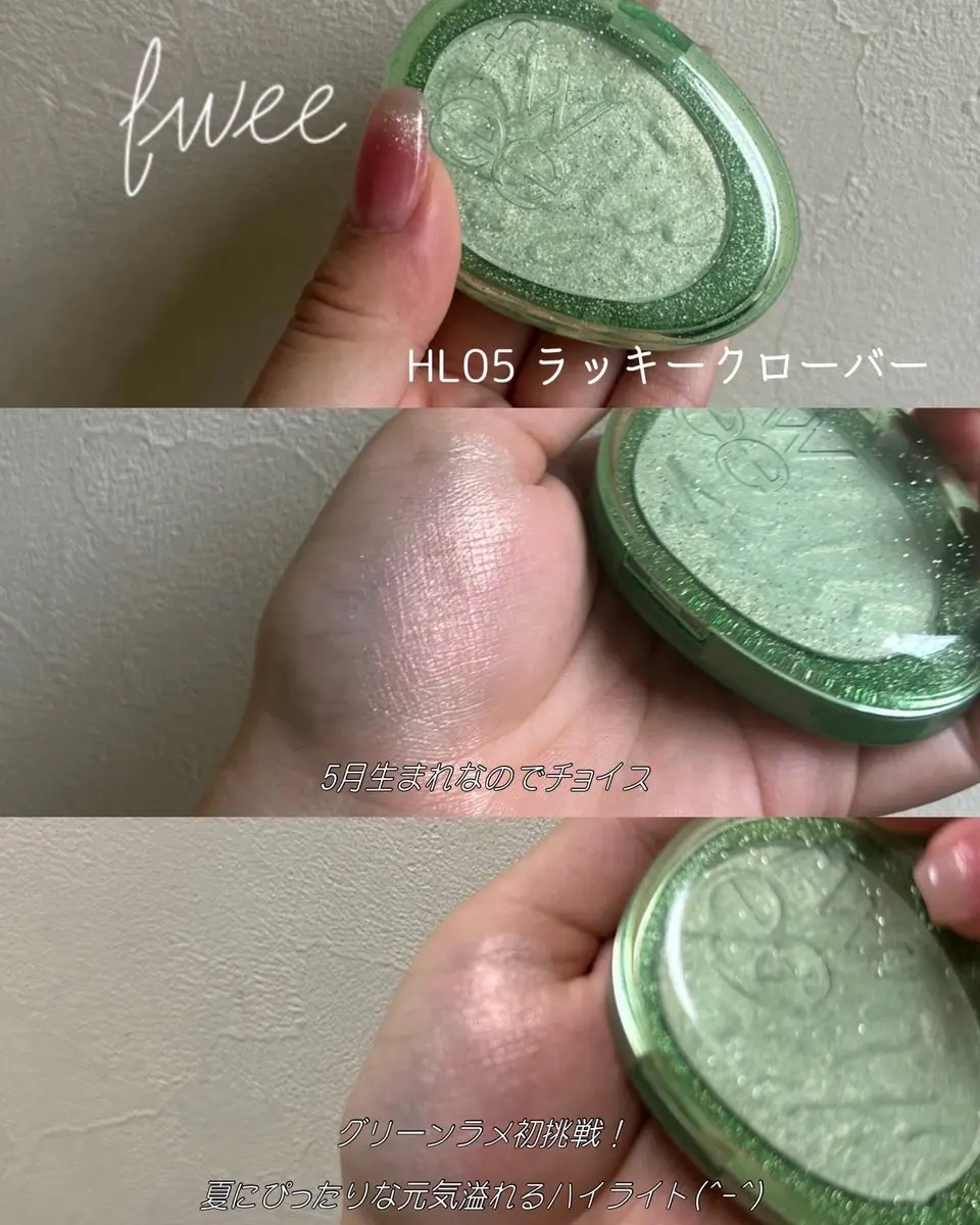 フィー グリッツストーンハイライター HL05 ラッキークローバー/fwee/パウダーハイライトを使ったクチコミ（1枚目）