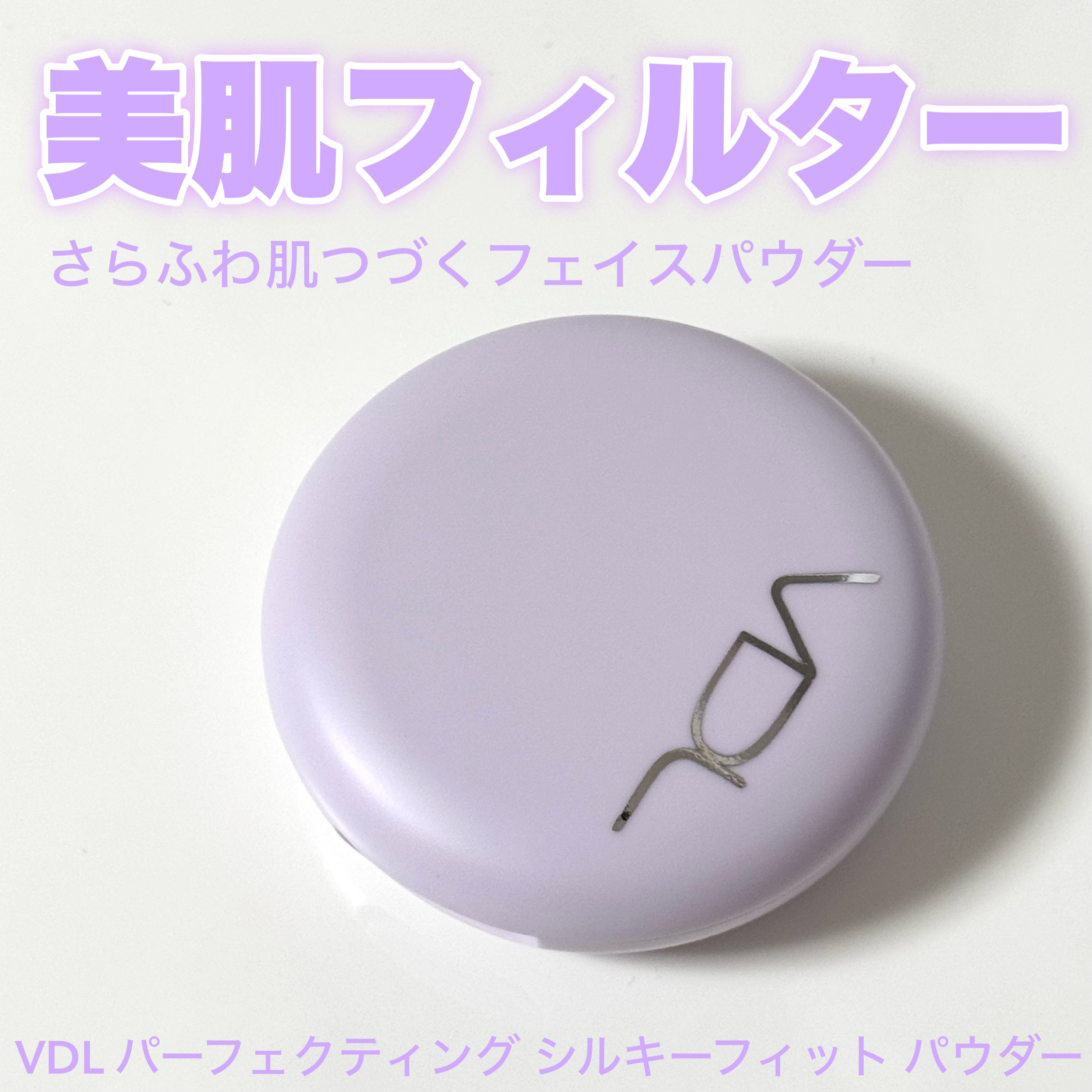 パーフェクティング シルキーフィット パウダー/VDL/プレストパウダーを使ったクチコミ（1枚目）