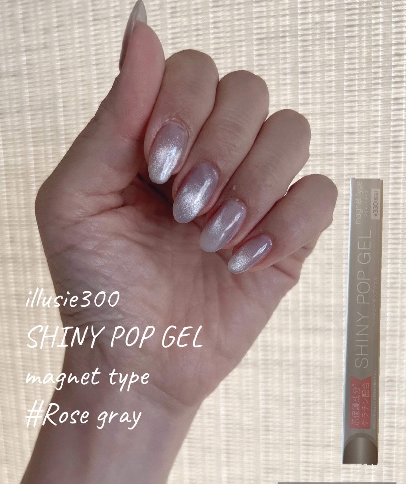七福 on LIPS 「イルーシー300シャイニーポップマグネットジェル#ローズグレイ..」(1枚目)