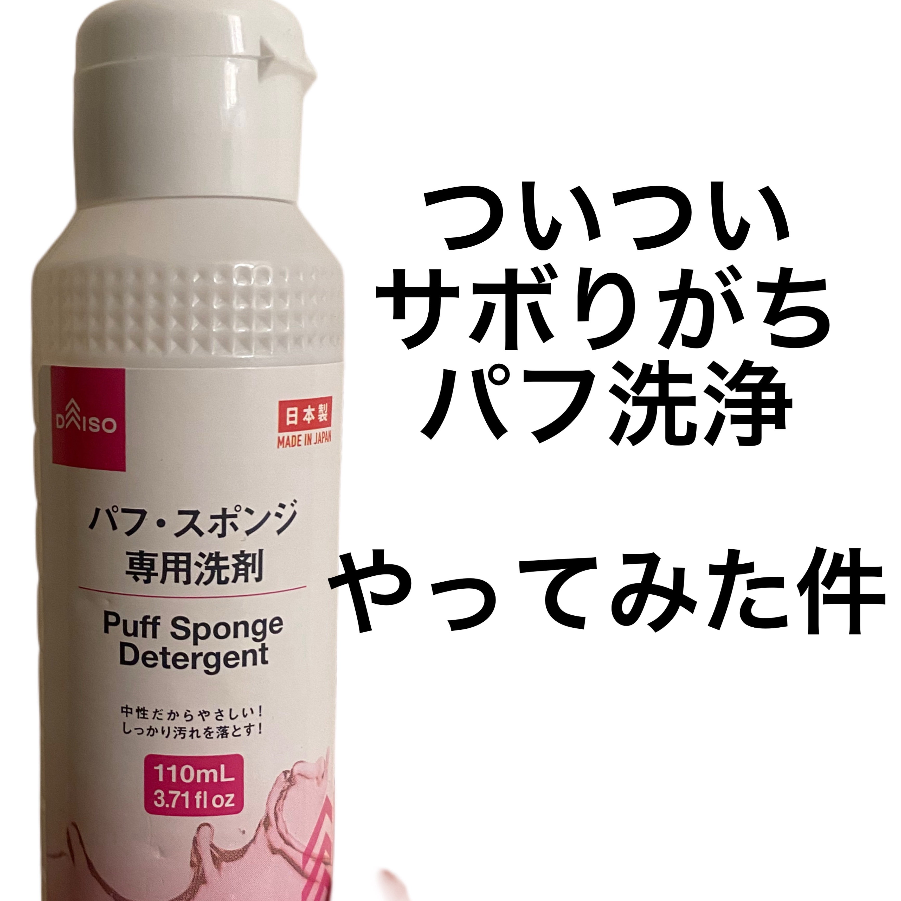 パフ・スポンジ専用洗剤/DAISO/その他化粧小物を使ったクチコミ（1枚目）