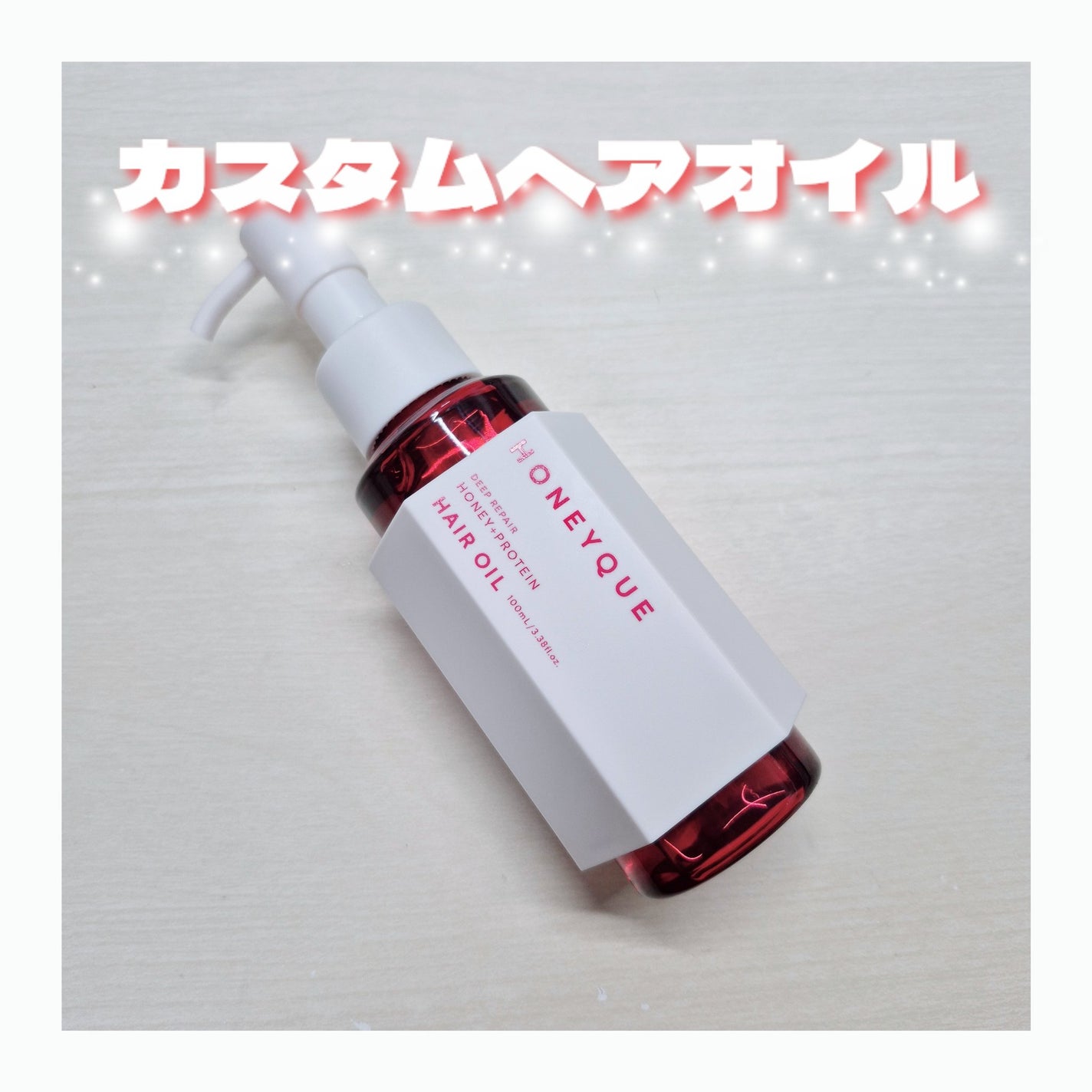 ディープリペア カスタムヘアオイル エクストラモイスト フレアピンクベリーの香り/ハニーク/ヘアオイルを使ったクチコミ(1枚目)