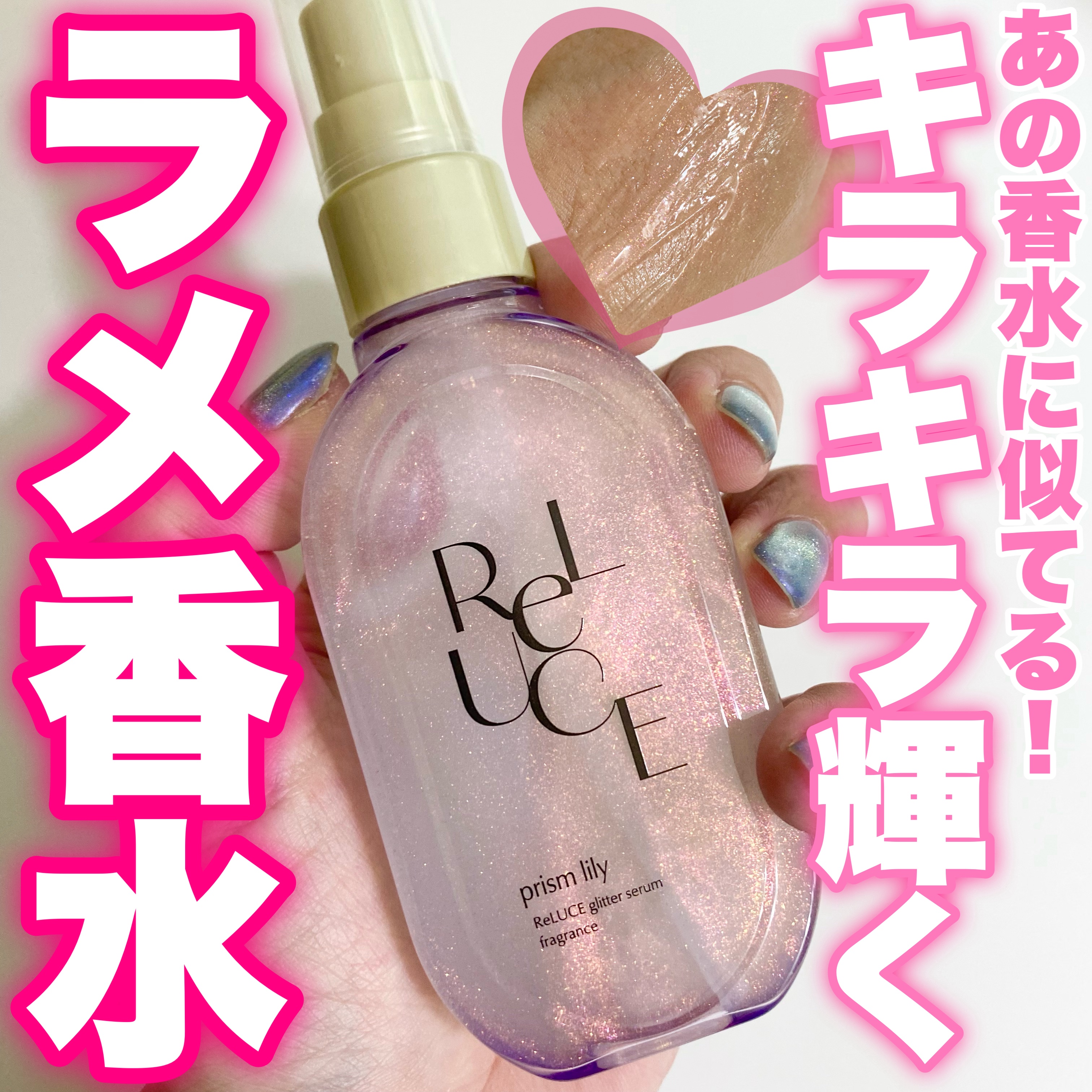 グリッターセラムフレグランス プリズムリリー/ReLUCE/香水(レディース)を使ったクチコミ（1枚目）