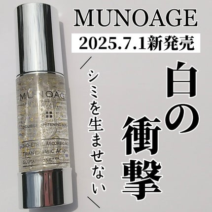 アドバンストホワイトニングセラム/MUNOAGE(ミューノアージュ)/美容液を使ったクチコミ(1枚目)
