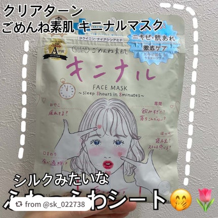 ごめんね素肌 キニナルマスク/クリアターン/シートマスク・パックを使ったクチコミ(1枚目)