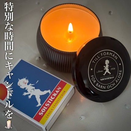 SOLSTICKAN香り付きキャンドル /SOLSTICKAN/アロマキャンドルを使ったクチコミ(1枚目)