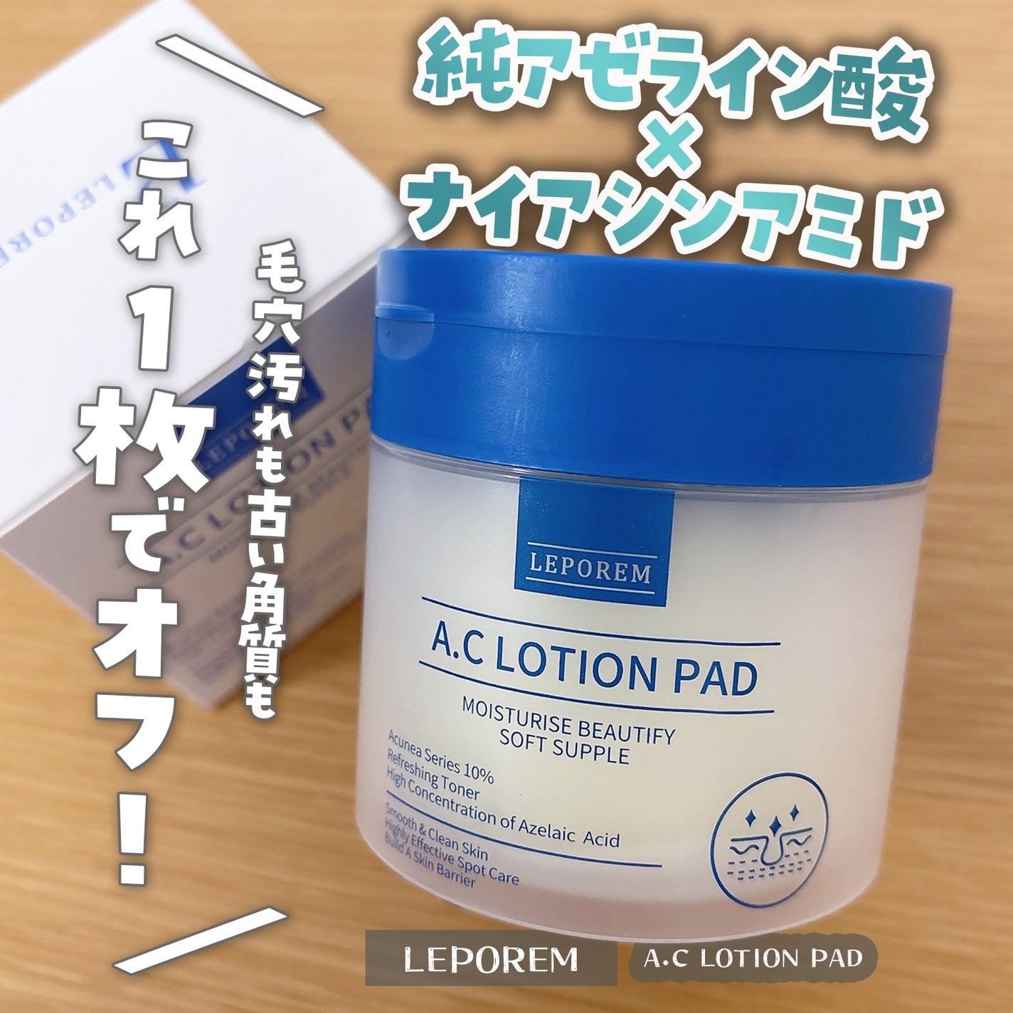 アゼライン酸 トナーパッド/LEPOREM/トナーパッドを使ったクチコミ(1枚目)