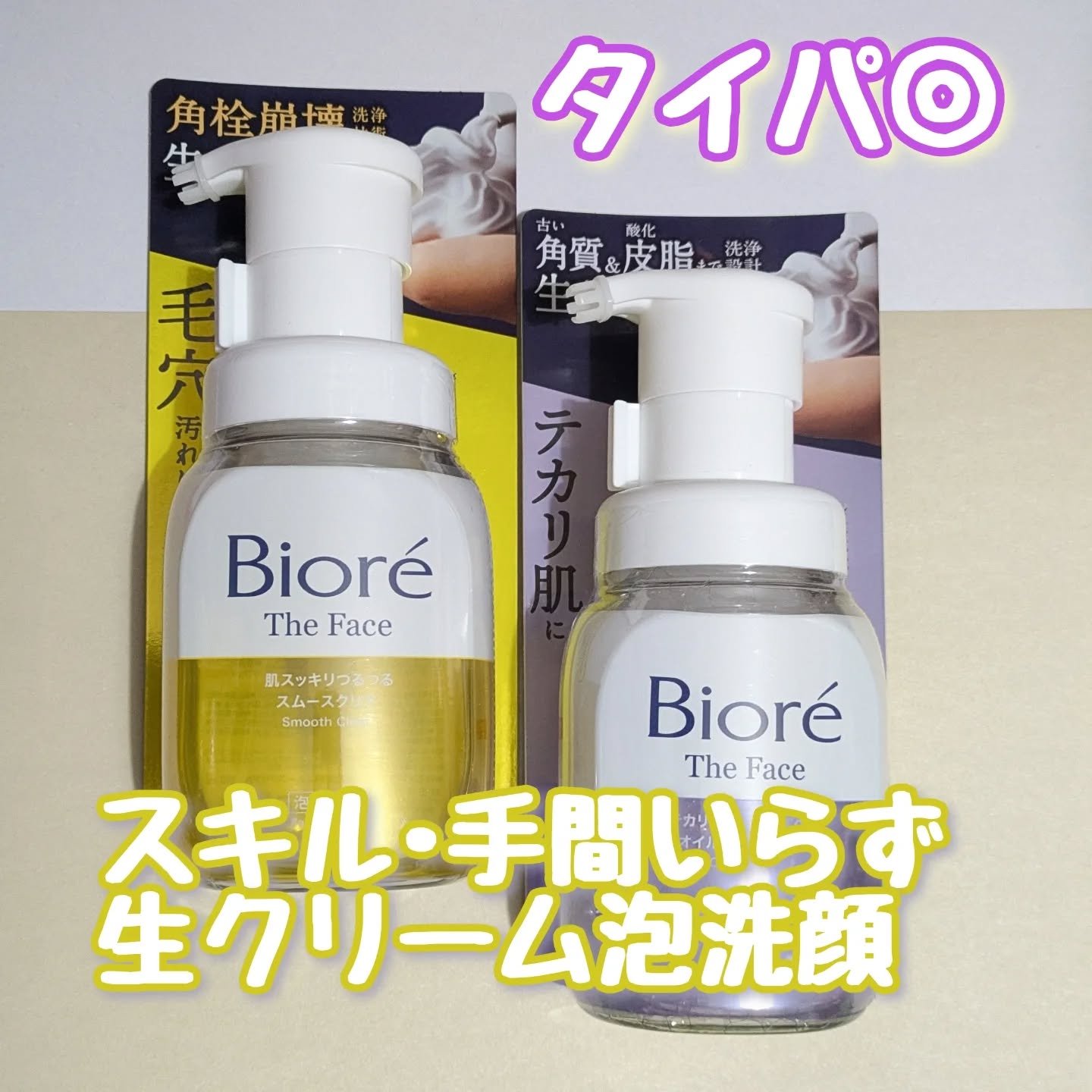 ビオレ ザフェイス 泡洗顔料 スムースクリア/ビオレ/泡洗顔を使ったクチコミ（1枚目）