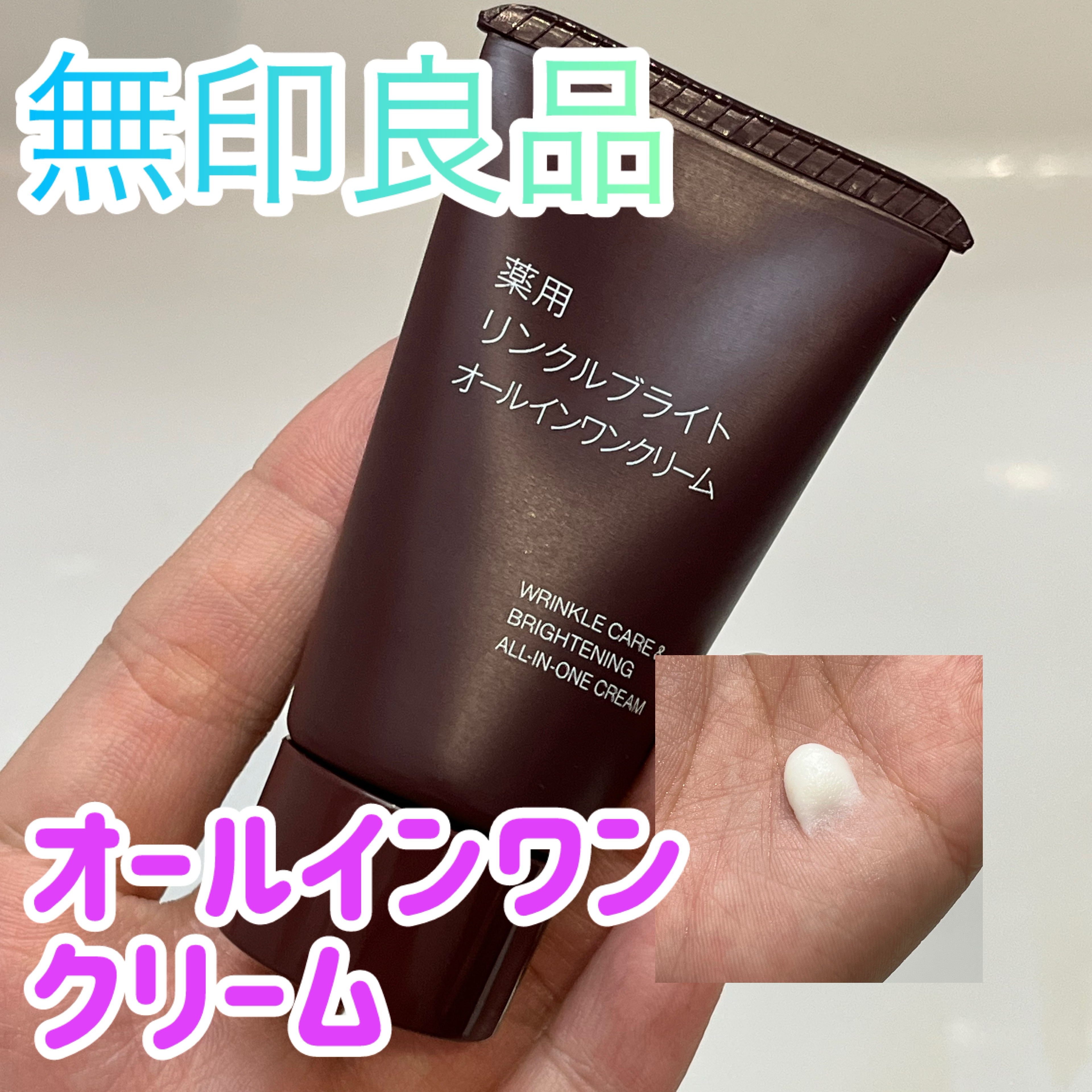 薬用リンクルブライトオールインワンクリーム 携帯用（30g）/無印良品/オールインワン化粧品を使ったクチコミ（1枚目）