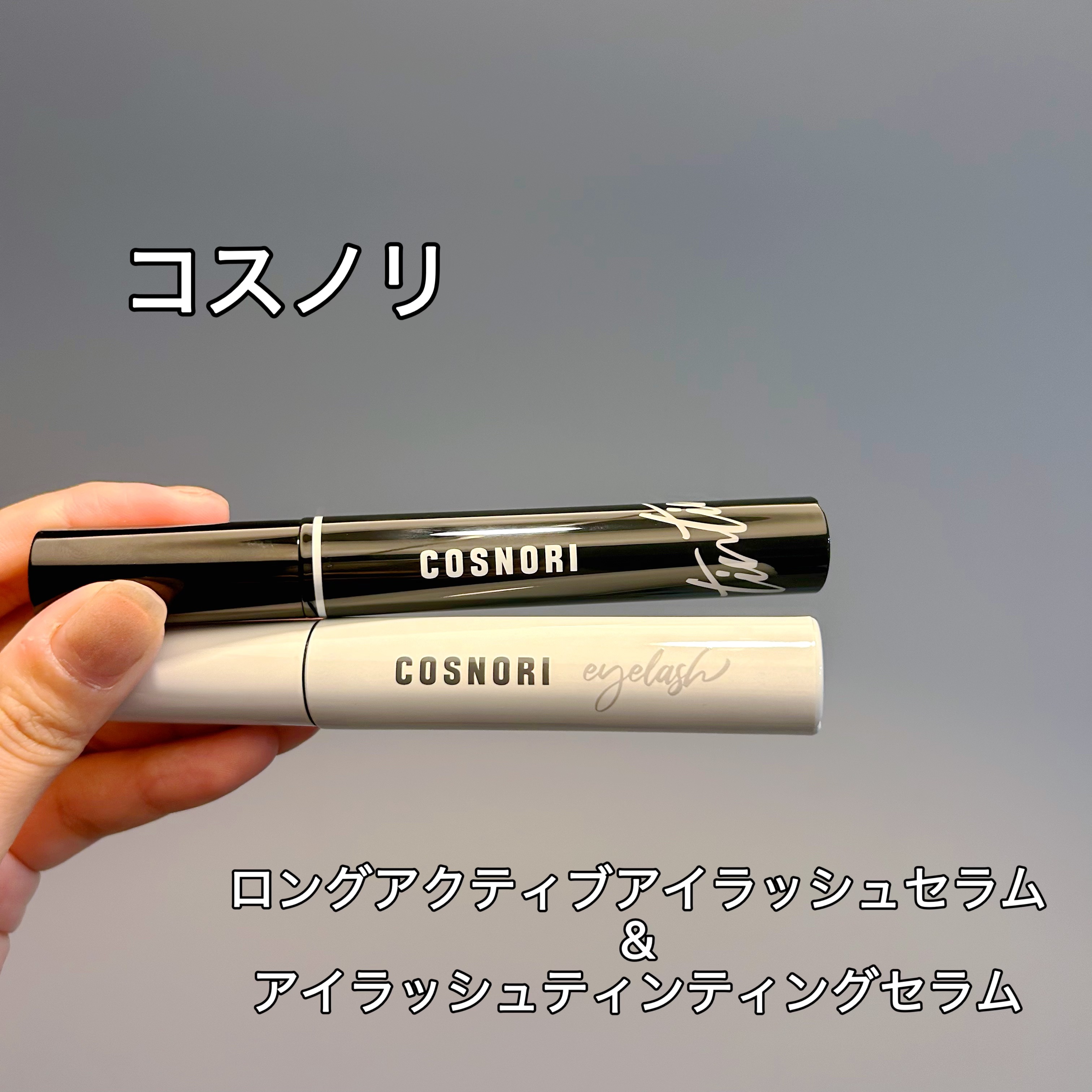 
COSNORIのPR投稿です💕 

COSNORI
ロングアクティブアイラッシュセラム
 & 
アイラッシュティンティングセラム 
(写真4枚目)

この2本で、昼も夜もまつ毛ケアが楽しくなっちゃう！😍

🌙 ロングアクティブアイラ
