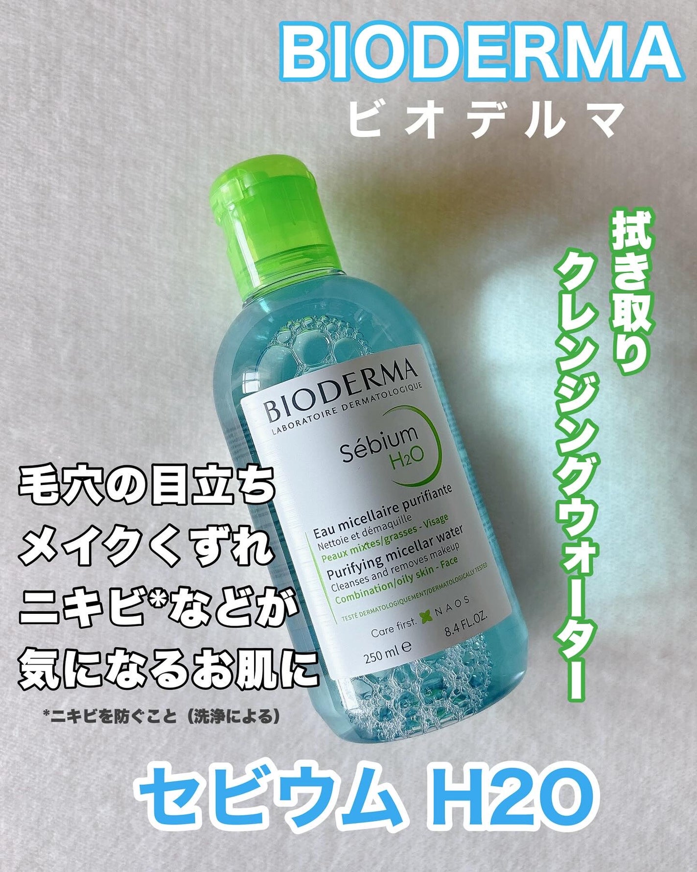 セビウム エイチツーオー D/ビオデルマ/クレンジングウォーターを使ったクチコミ(1枚目)