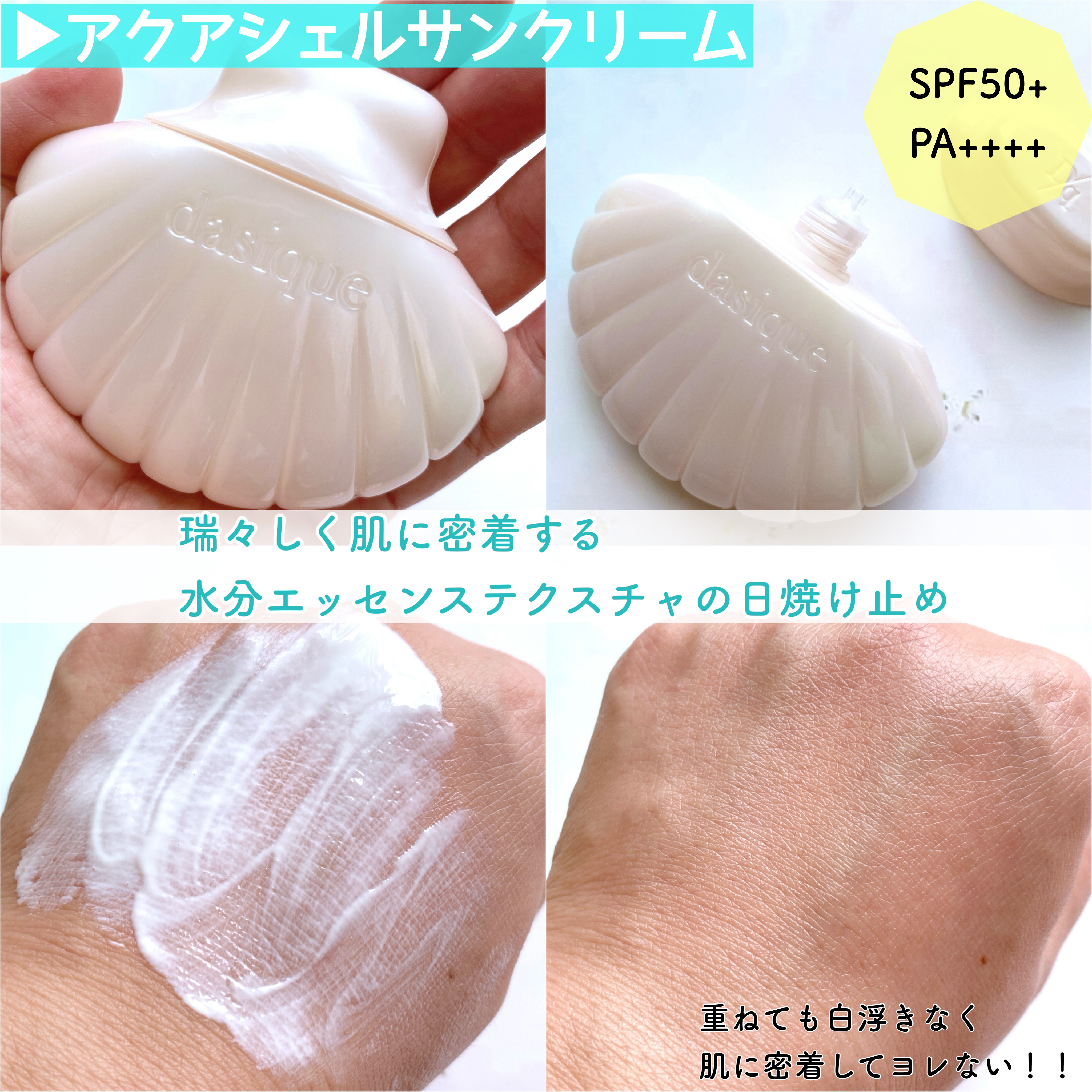アクアシェルサンクリーム/dasique/日焼け止め・UVケアを使ったクチコミ（3枚目）