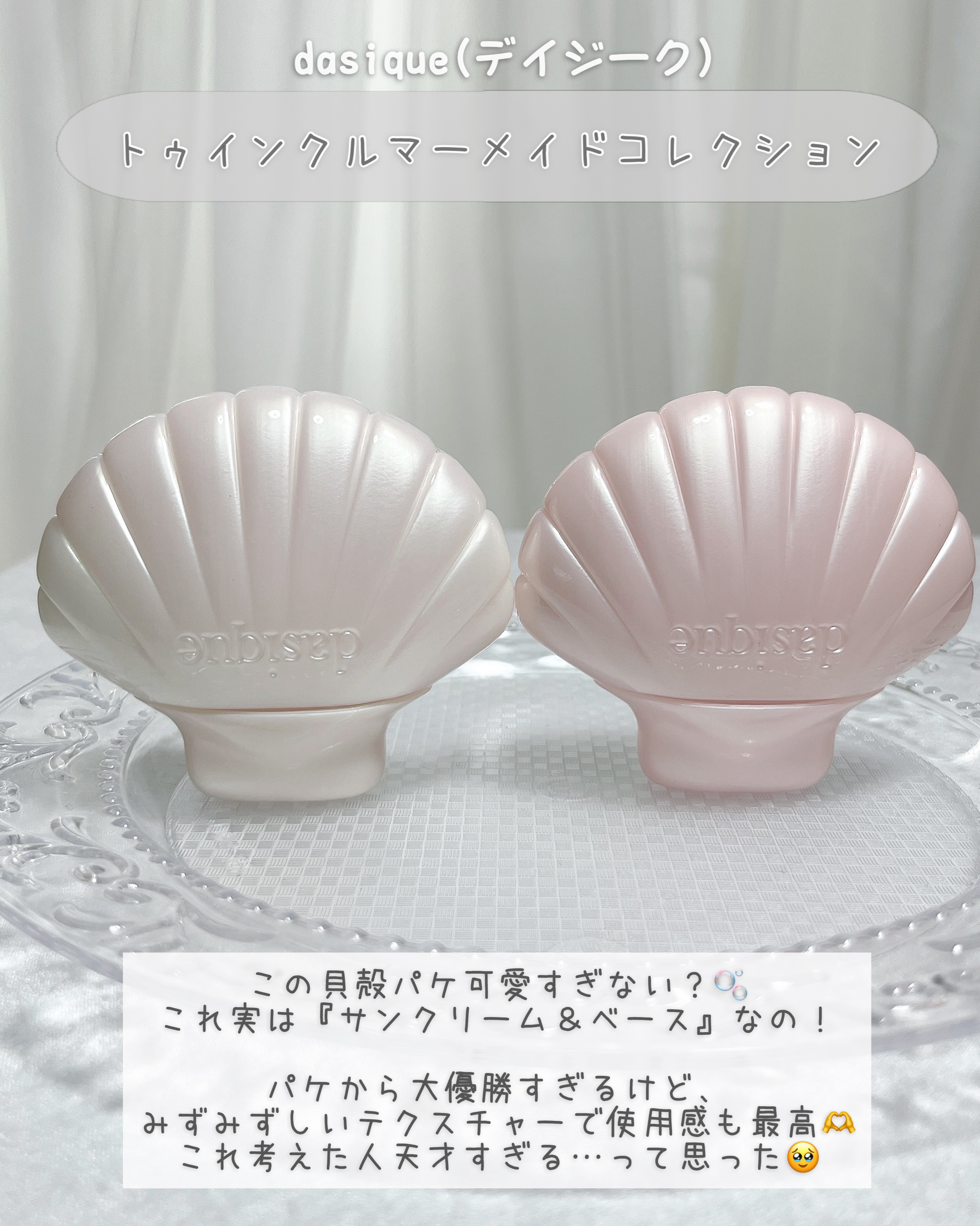 アクアシェルサンクリーム/dasique/日焼け止め・UVケアを使ったクチコミ（2枚目）