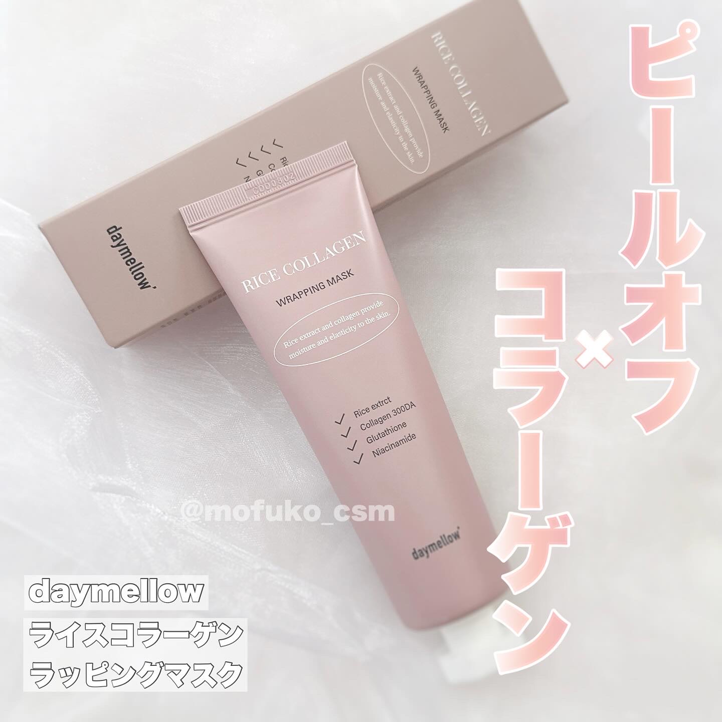 ライスコラーゲンラッピングマスク/daymellow’/その他スキンケアを使ったクチコミ（1枚目）