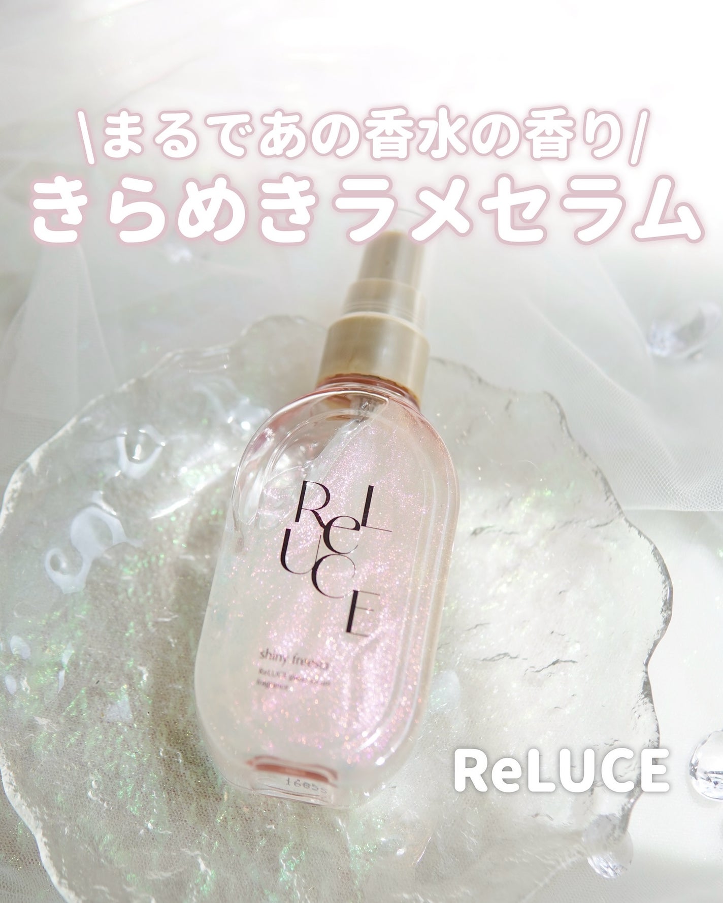 リルーチェ グリッターセラムフレグランス シャイニーフリージア/ReLUCE/香水(その他)を使ったクチコミ(1枚目)