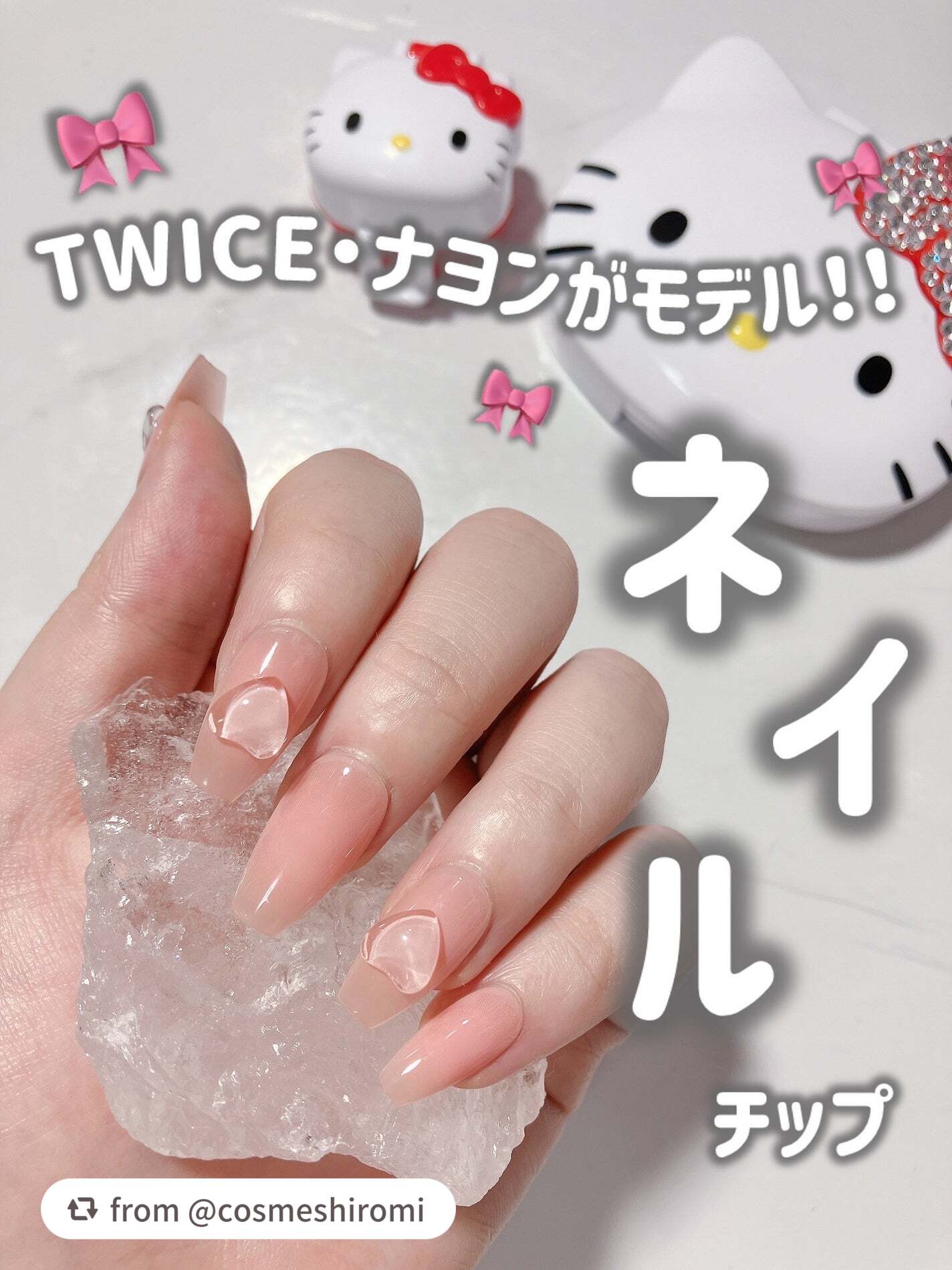 素敵なレビューありがとうございます🍑🤍

【cosmeshiromiさんから引用】

“自然すぎるネイルチップ💅💗
このちゅるっと感めっちゃかわいくない？？
形も綺麗で指が綺麗に見える🥺🥺

TWICEナヨンがモデルを務めるフィ