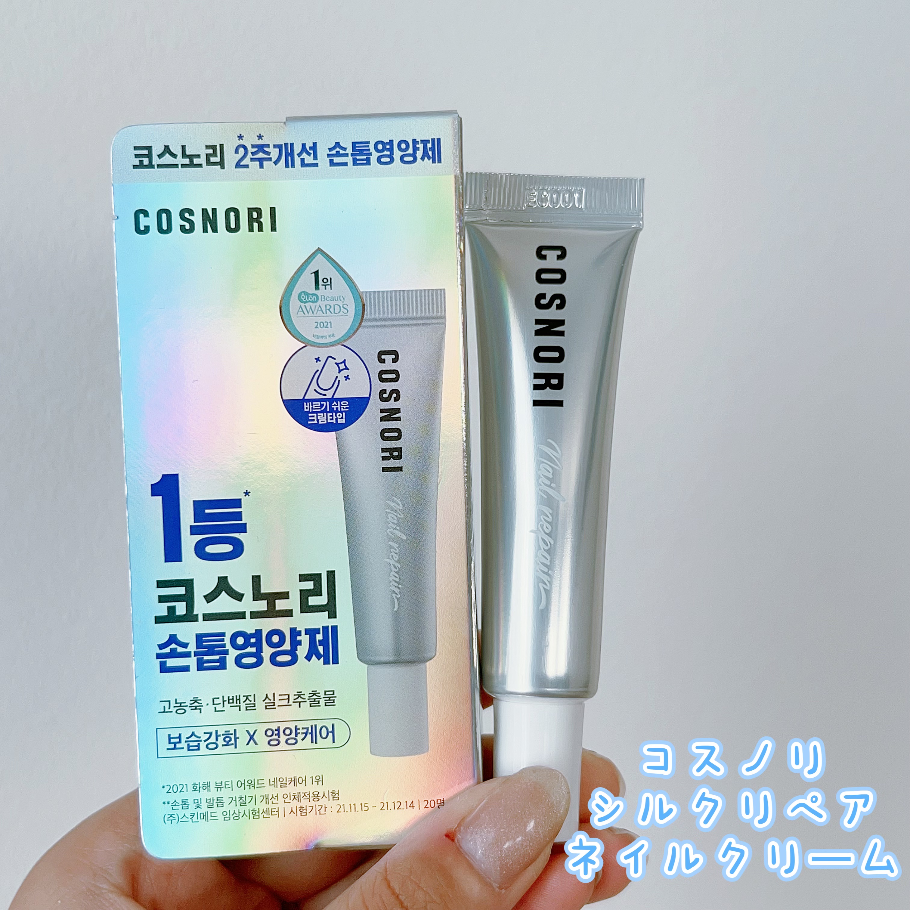 シルクリペアネイルクリーム/COSNORI/ネイルオイル・トリートメントを使ったクチコミ（1枚目）