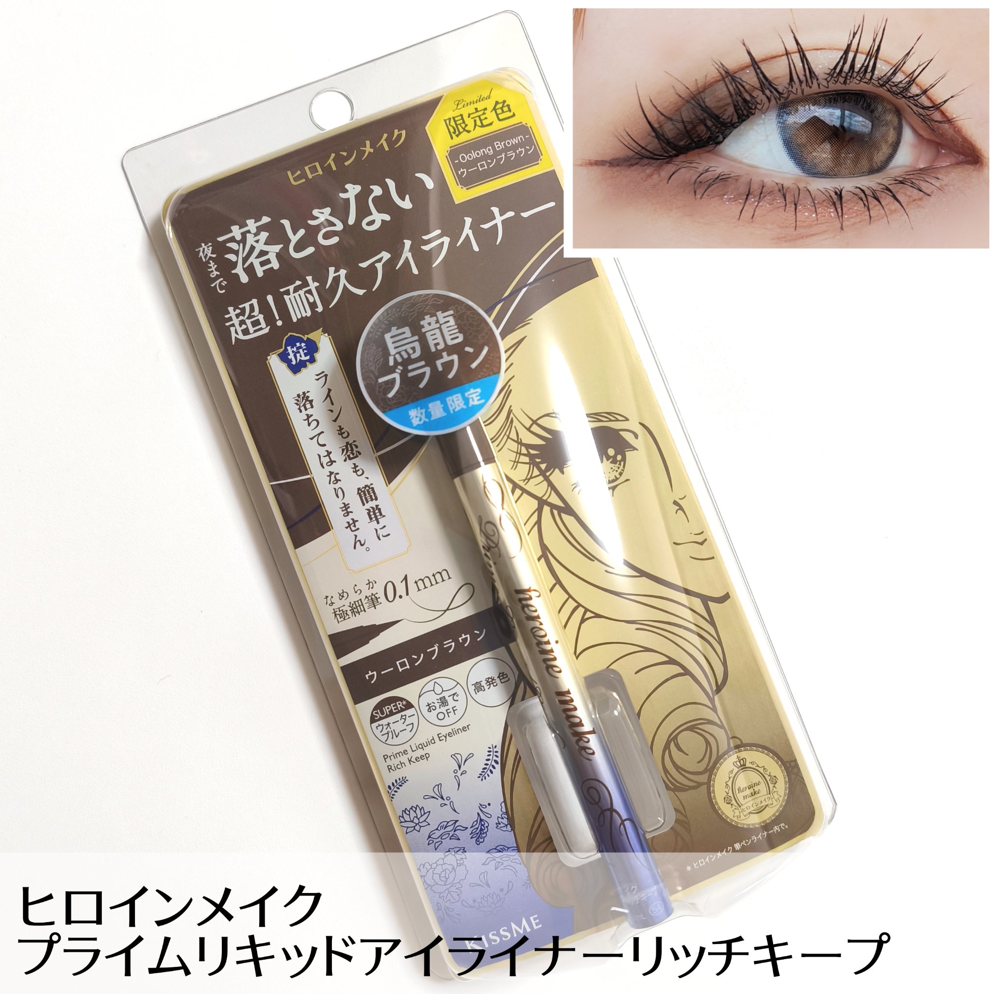 プライムリキッドアイライナー リッチキープ 54 ウーロンブラウン/ヒロインメイク/リキッドアイライナーを使ったクチコミ（1枚目）