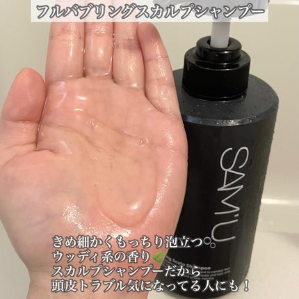 フルバブリングスカルプシャンプー/SAM'U/頭皮ケアを使ったクチコミ(2枚目)