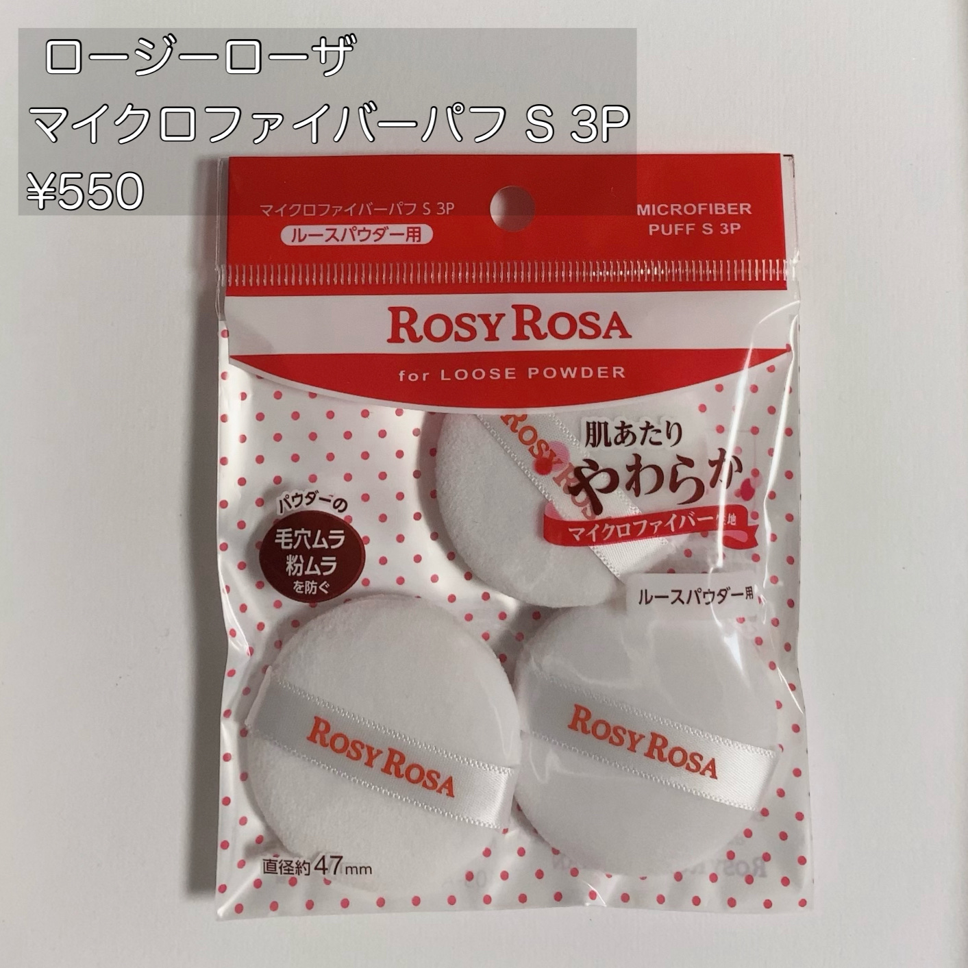 マイクロファイバーパフ S 3P/ロージーローザ/パフ・スポンジを使ったクチコミ（1枚目）
