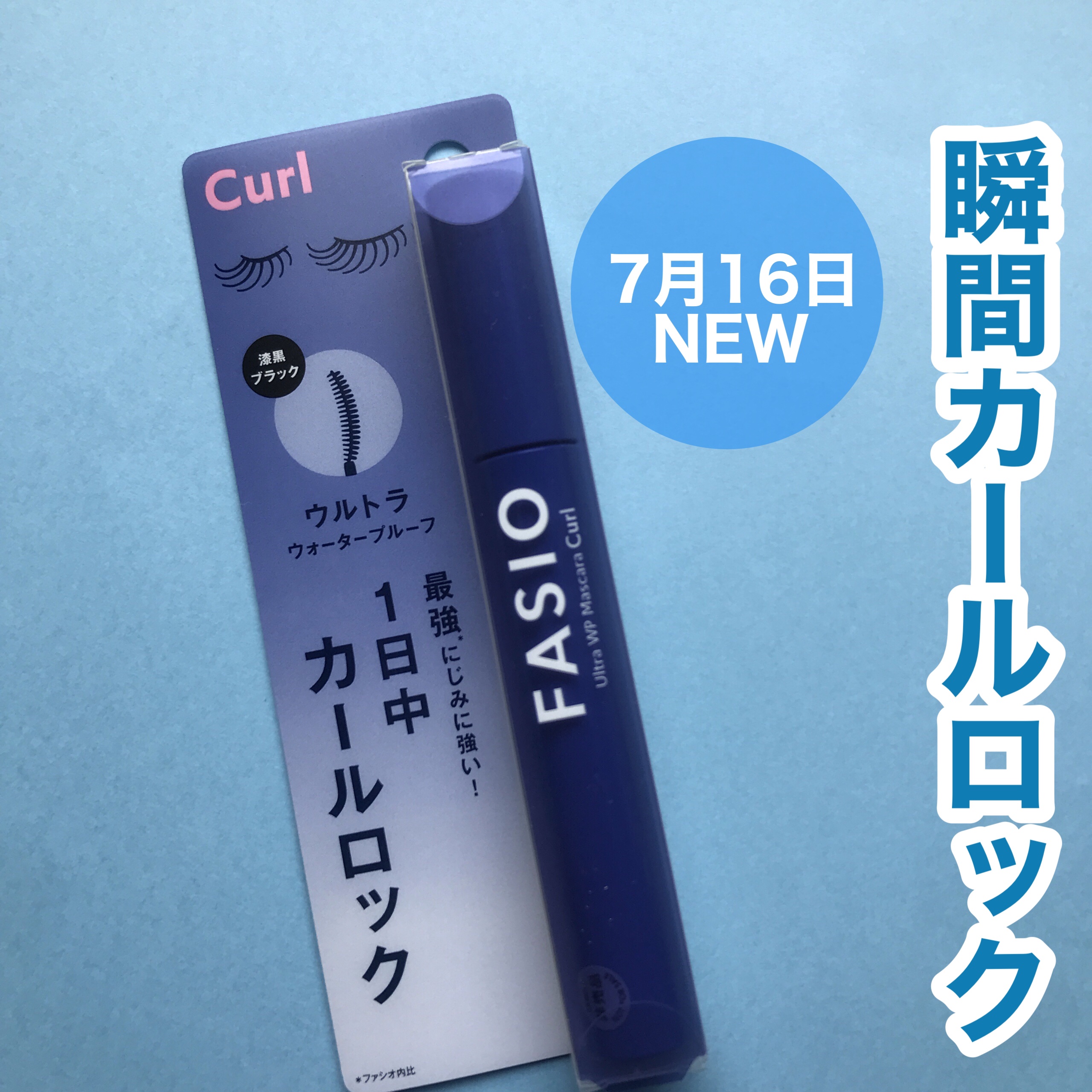 ウルトラ WP マスカラ (カール)/FASIO/マスカラを使ったクチコミ（1枚目）