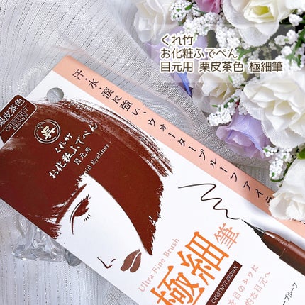 お化粧ふでぺん 目元用 極細筆/くれ竹 /リキッドアイライナーを使ったクチコミ(2枚目)