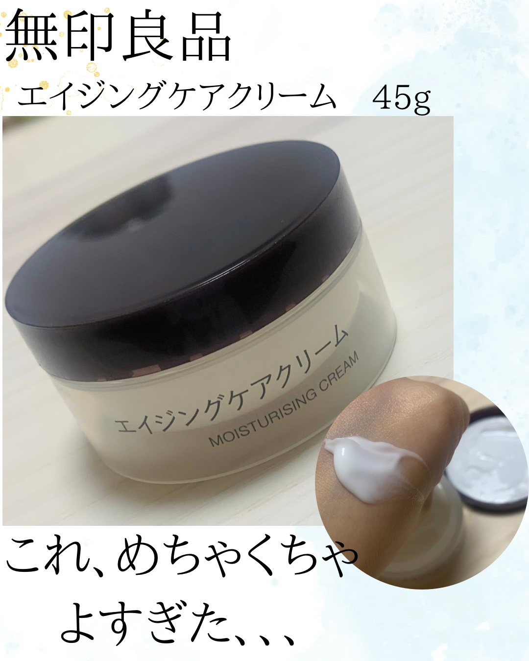 めちゃくちゃよかった、、、
正直ノーマークだったけど、使ってみたら感動した無印良品のエイジングケアクリーム！

🧴無印良品🧴
　　エイジングケアクリーム　¥2,290


【商品の特徴】
天然由来成分*100％にこだわったスキンケアシリ