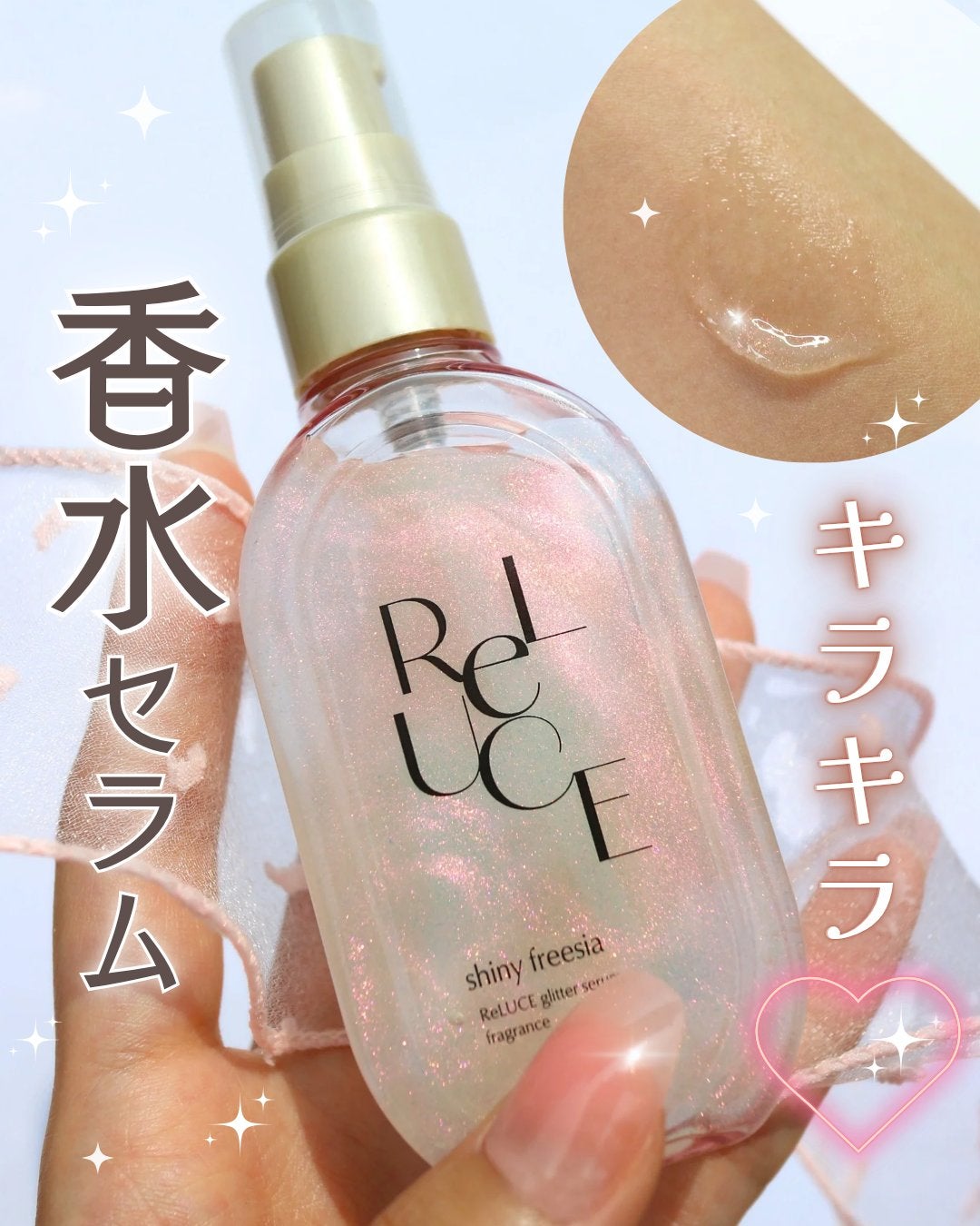 リルーチェ グリッターセラムフレグランス シャイニーフリージア/ReLUCE/香水(その他)を使ったクチコミ(1枚目)