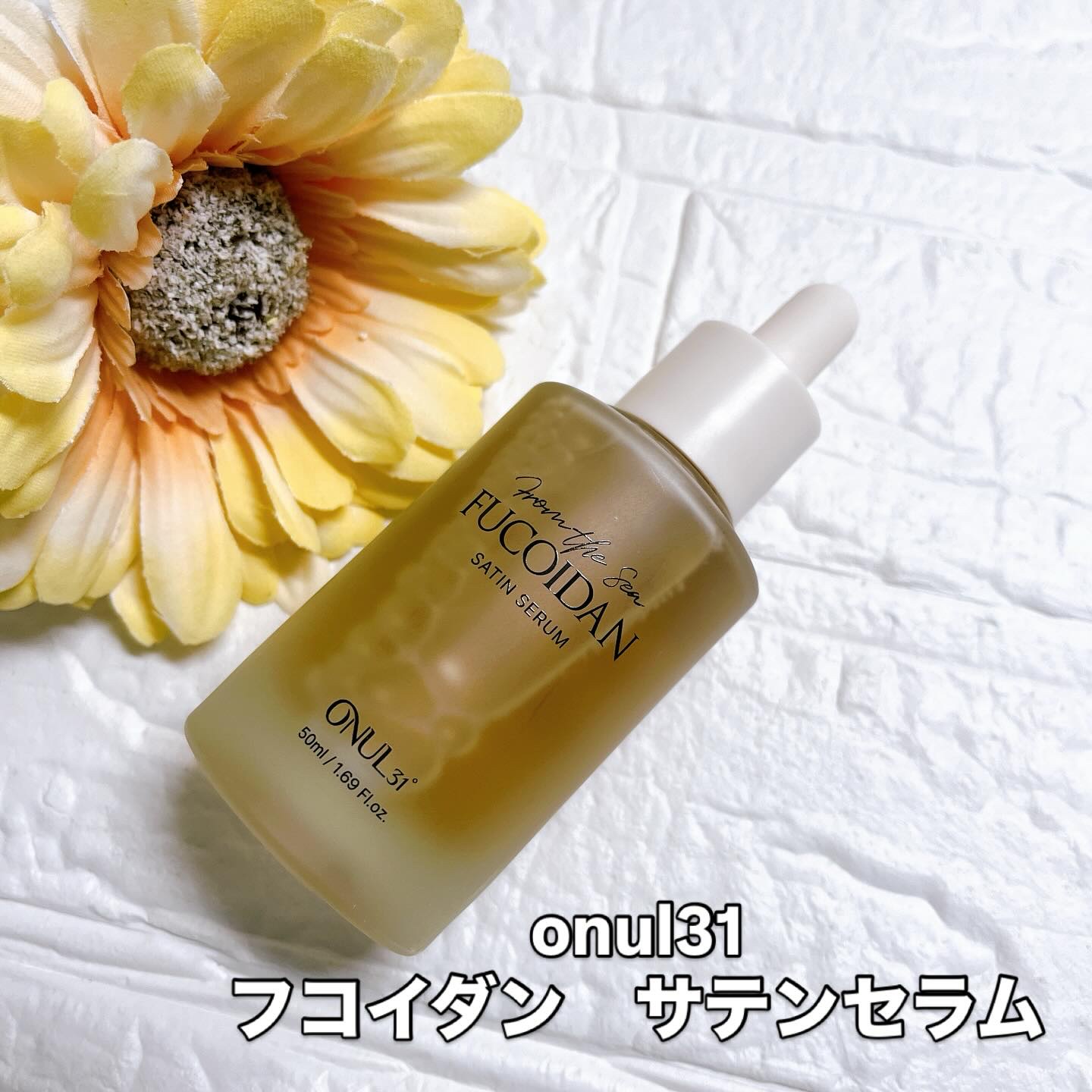 フコイダンサテンセラム/ONUL31/美容液を使ったクチコミ（1枚目）