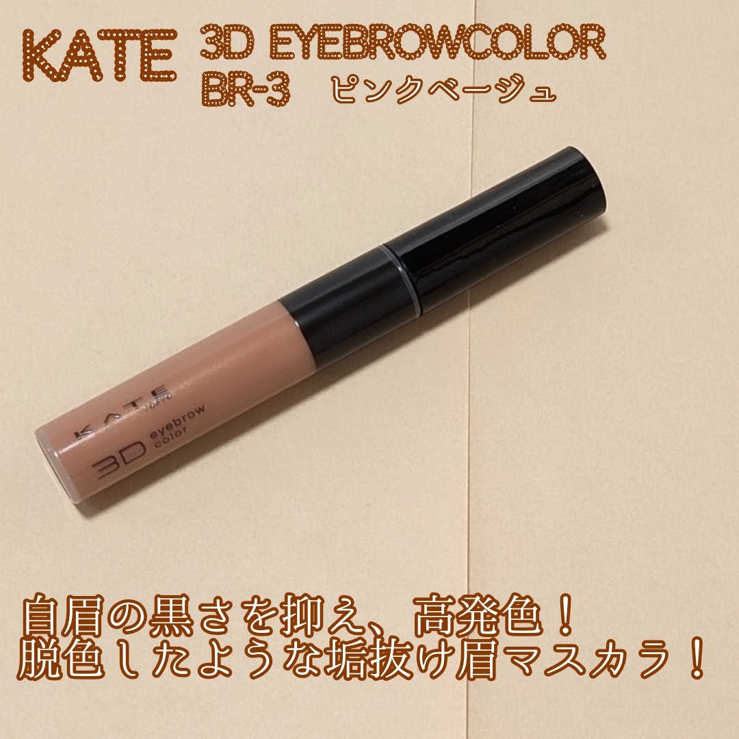 ケイト 3DアイブロウカラーZ BR-3 ピンクベージュ/KATE/眉マスカラを使ったクチコミ（1枚目）