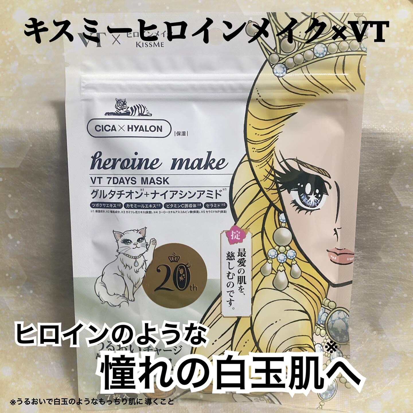 ヒロインメイク　VTセブンデイズマスク/ヒロインメイク×VT/シートマスク・パックを使ったクチコミ（1枚目）