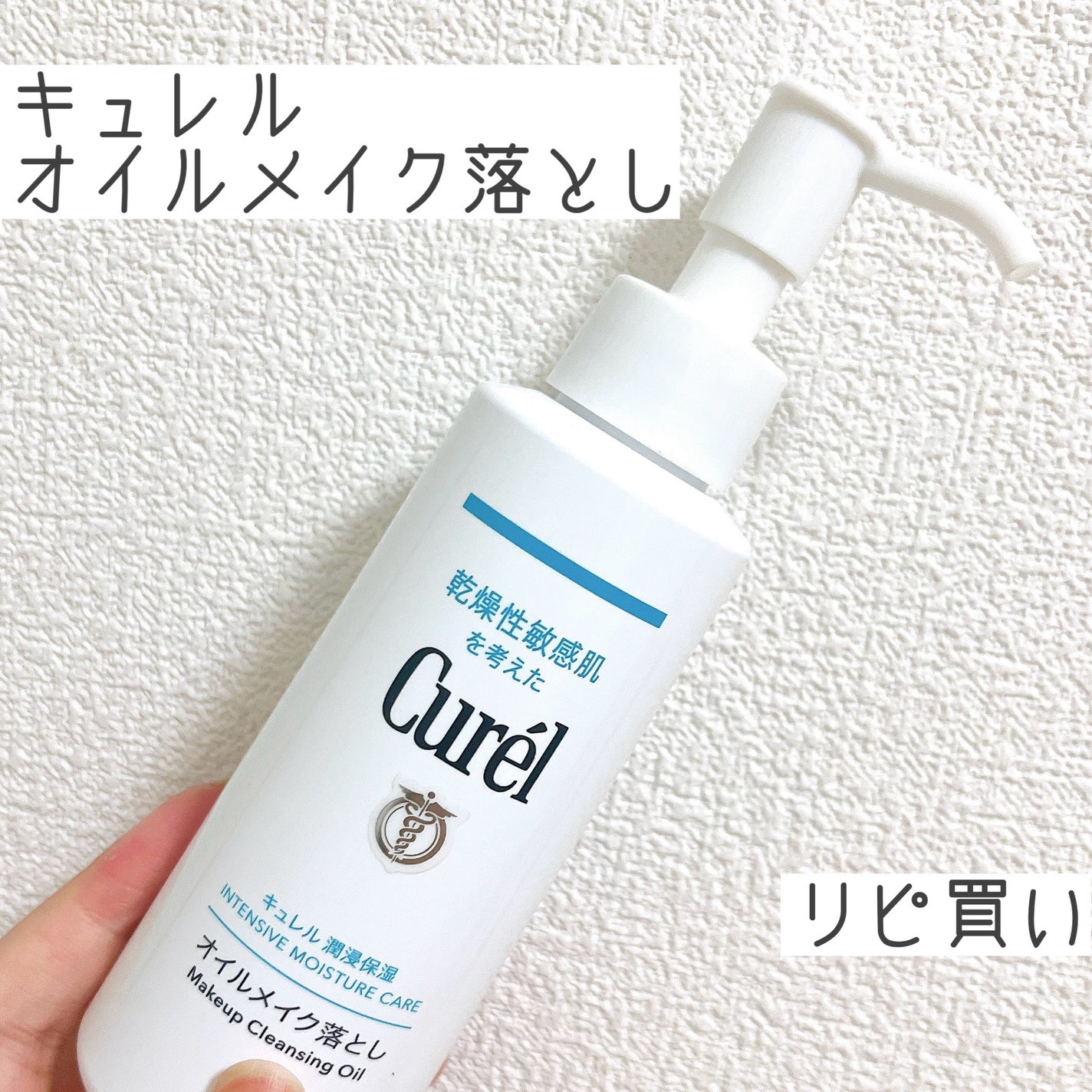 オイルメイク落とし/キュレル/オイルクレンジングを使ったクチコミ(1枚目)