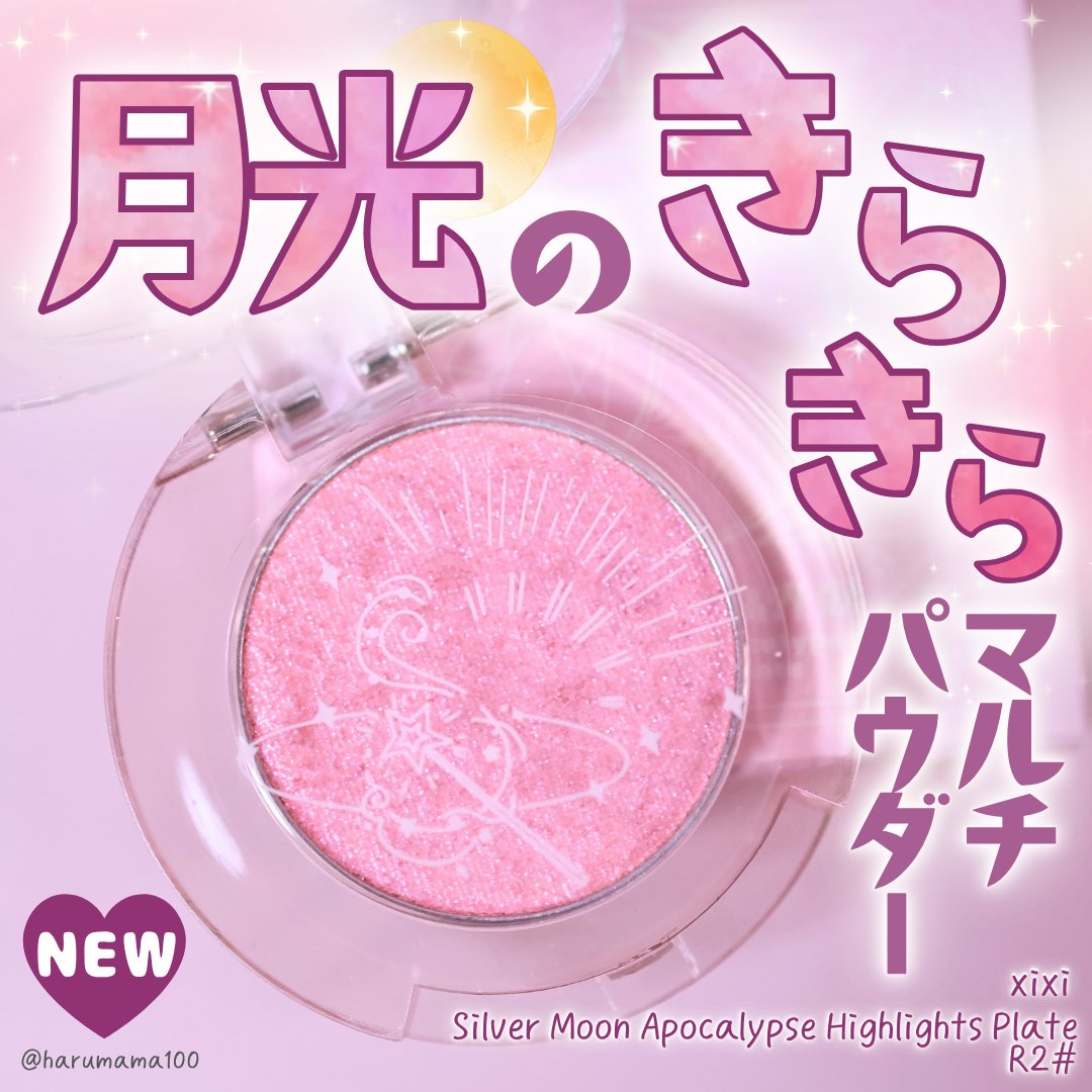 Silver Moon Apocalypse Highlights Plate/xixi/パウダーハイライトを使ったクチコミ（1枚目）