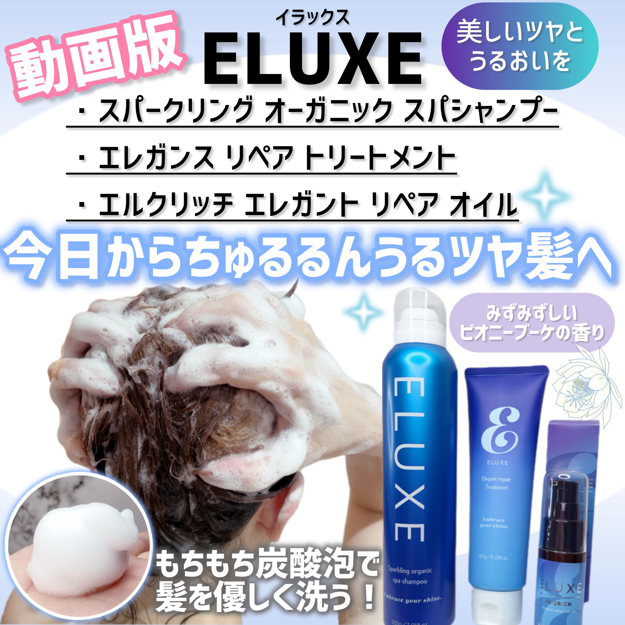 ＊ELUXE(イラックス)＊ヘアケア3セット＊


イラックスのヘアケア

・スパークリングオーガニックスパシャンプー
・エレガンス リペアトリートメント
・エルクリッチ エレガントリペアオイル

を実際に使用した動画版でございます。
テク