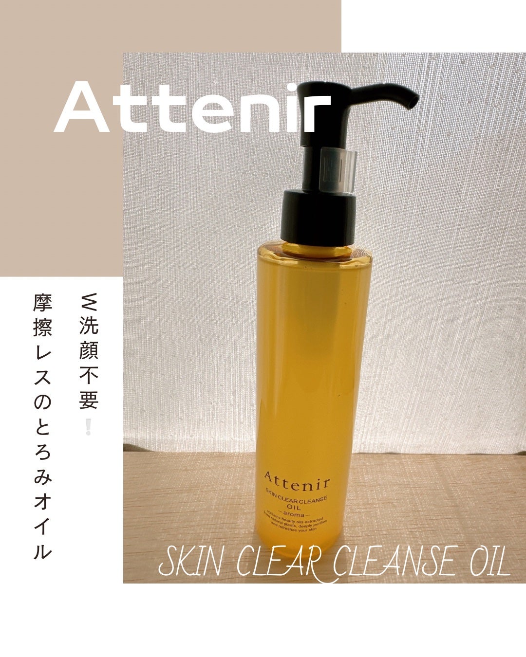 スキンクリア クレンズ オイル <アロマタイプ>/アテニア/オイルクレンジングを使ったクチコミ(1枚目)