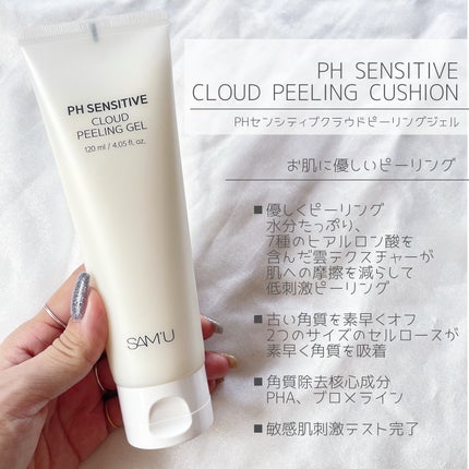 PHセンシティブクラウドピーリングジェル/SAM'U/ピーリングを使ったクチコミ(2枚目)