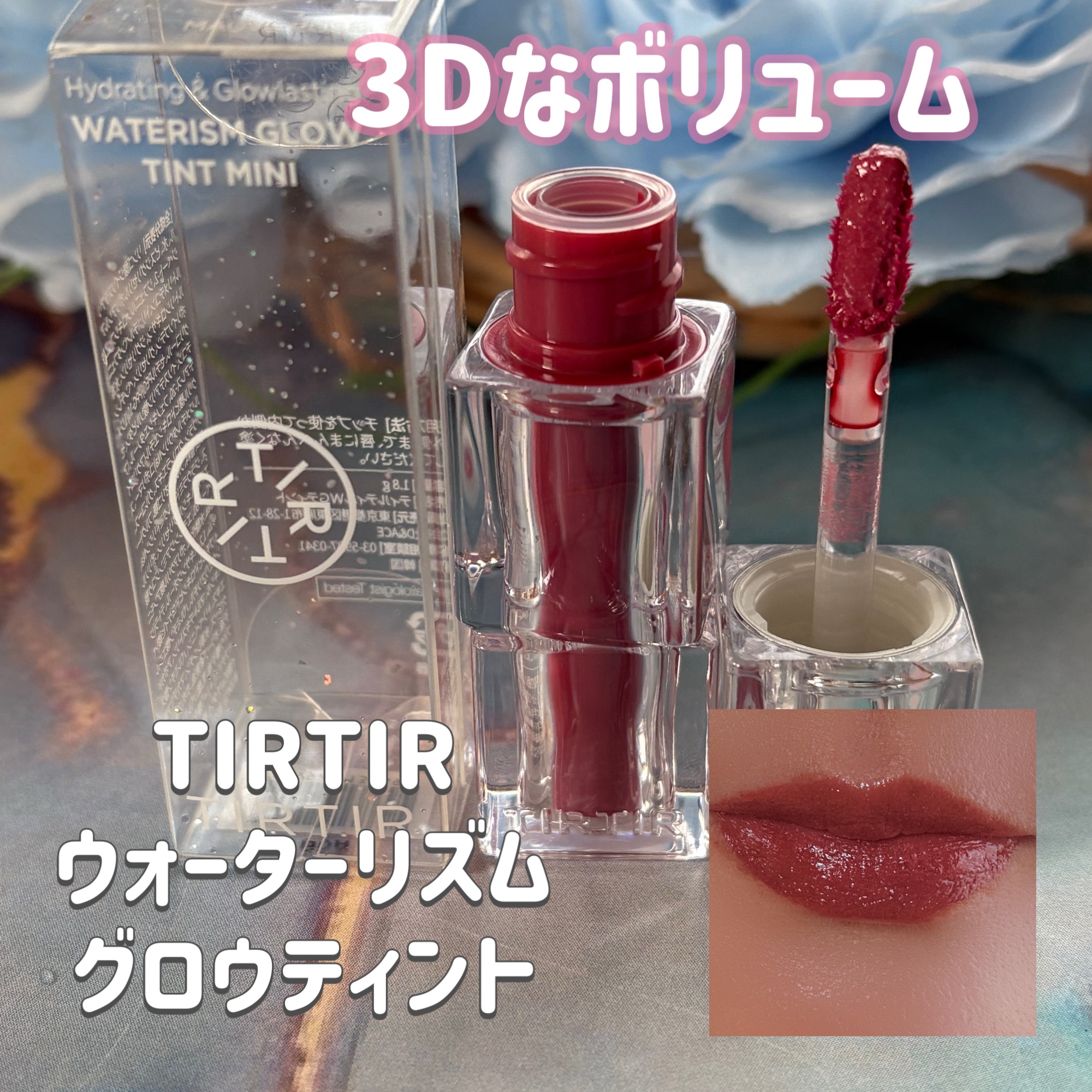 ウォーターリズムグロウティント/TIRTIR(ティルティル)/リップティントを使ったクチコミ（1枚目）