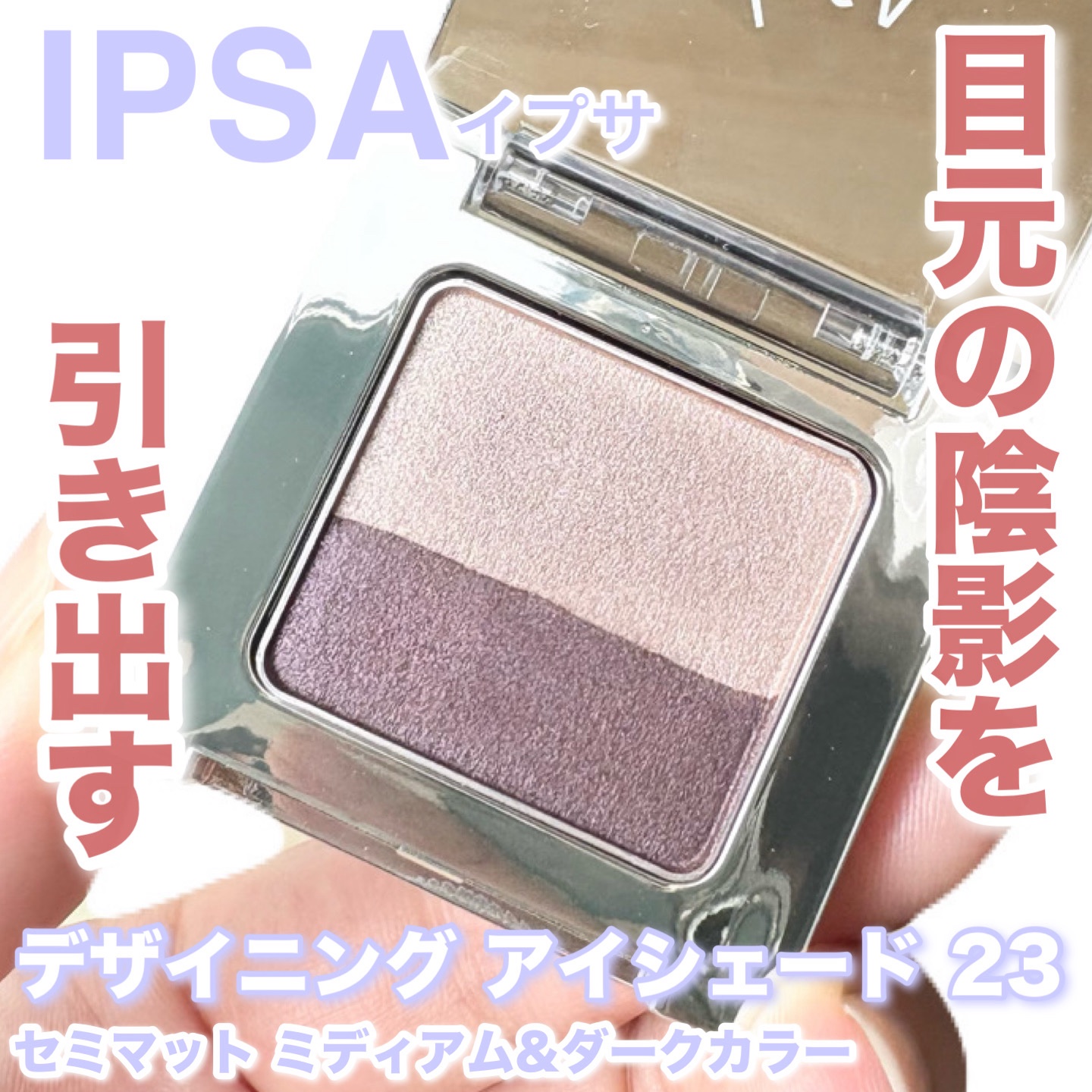 デザイニング アイシェード/IPSA/アイシャドウパレットを使ったクチコミ（1枚目）