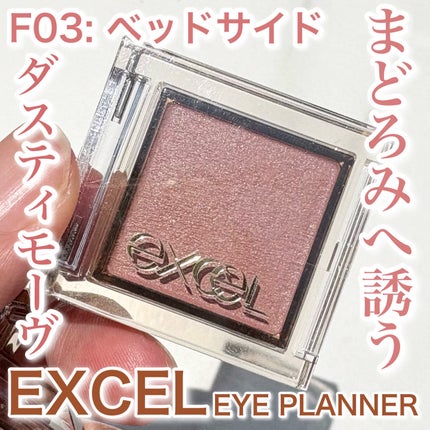 アイプランナー/excel/単色アイシャドウを使ったクチコミ(1枚目)
