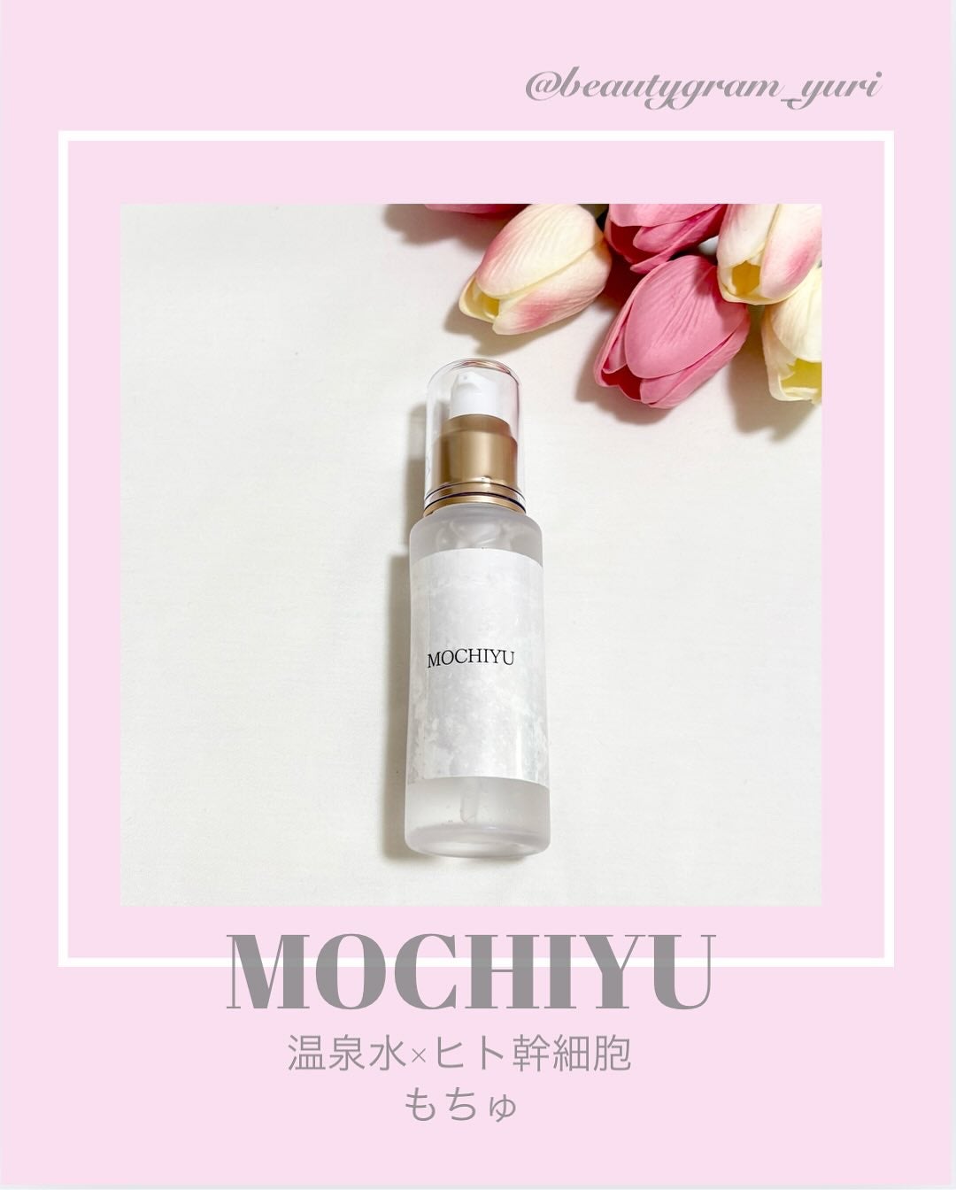 導入美容液/MOCHIYU/美容液を使ったクチコミ(1枚目)