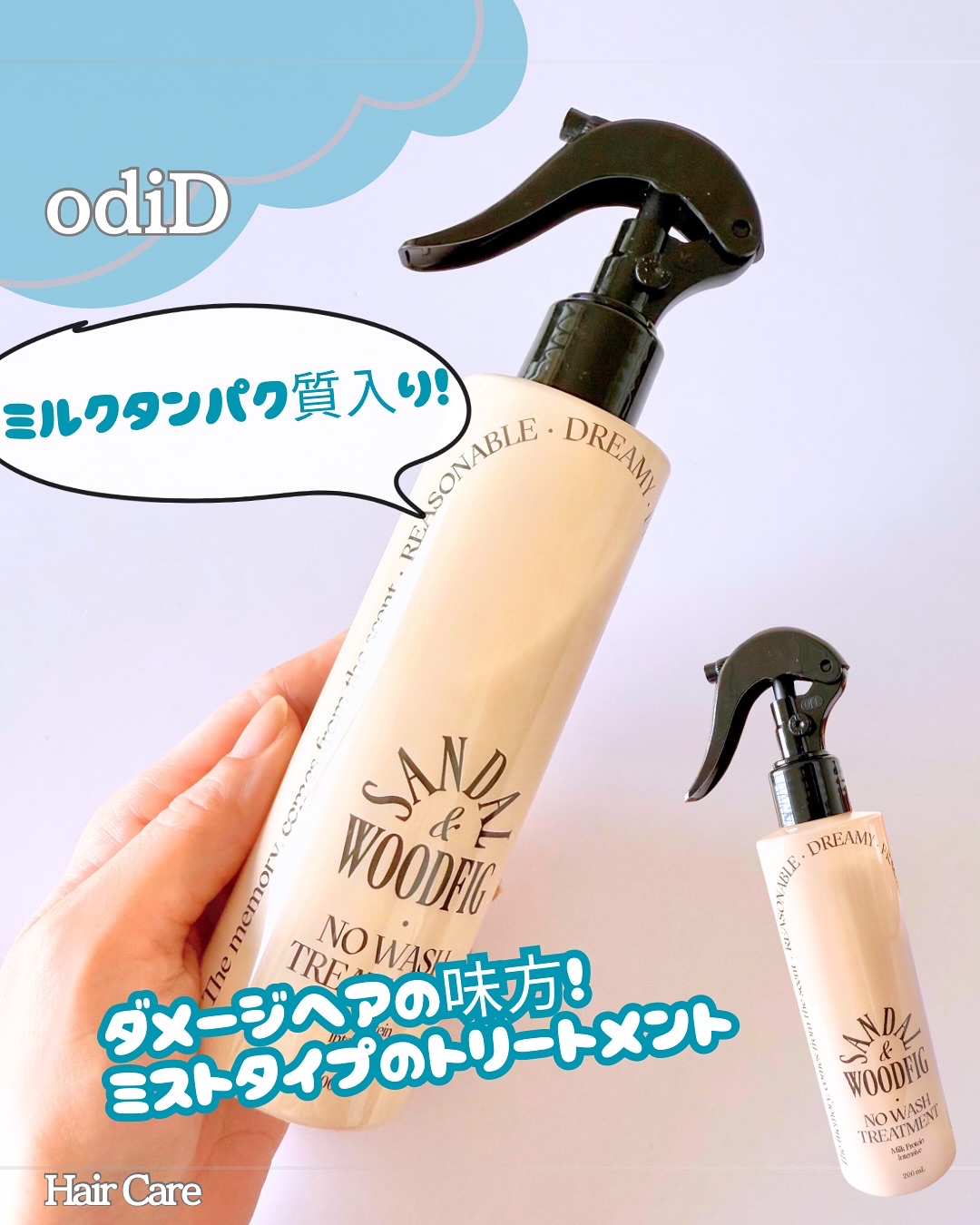 𝒐𝒅𝒊𝑫 @odid.jp
ミルクプロテインインテンシブ
・サンダルウッドフィグ
______________________

／　
ミルクプロテイン配合のヘアミスト！
シュッと手軽に使えるトリートメント✨
しかもとっても良い香り