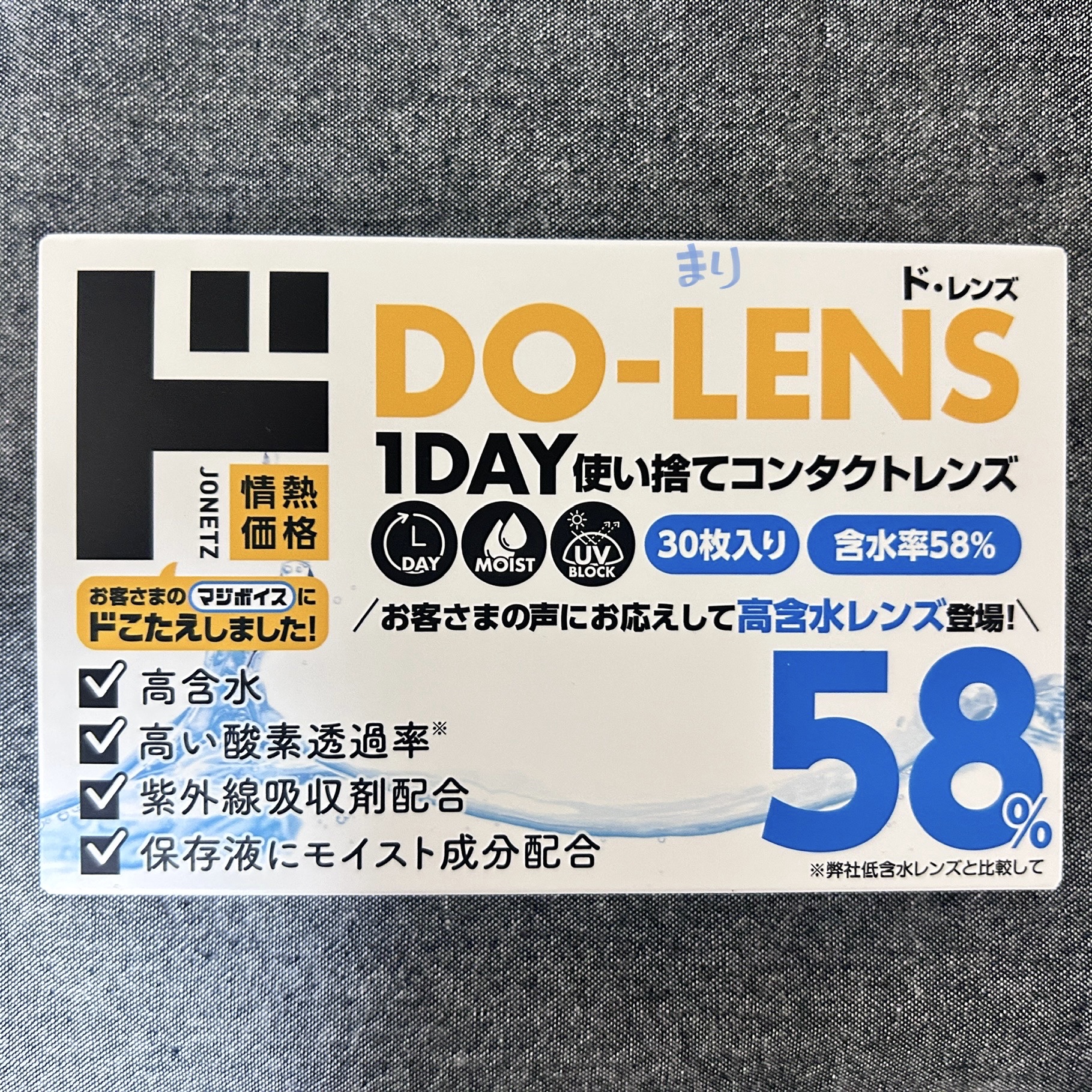 ドンキホーテ DO-LENS58%（ド・レンズ）1DAY使い捨てコンタクトレンズ