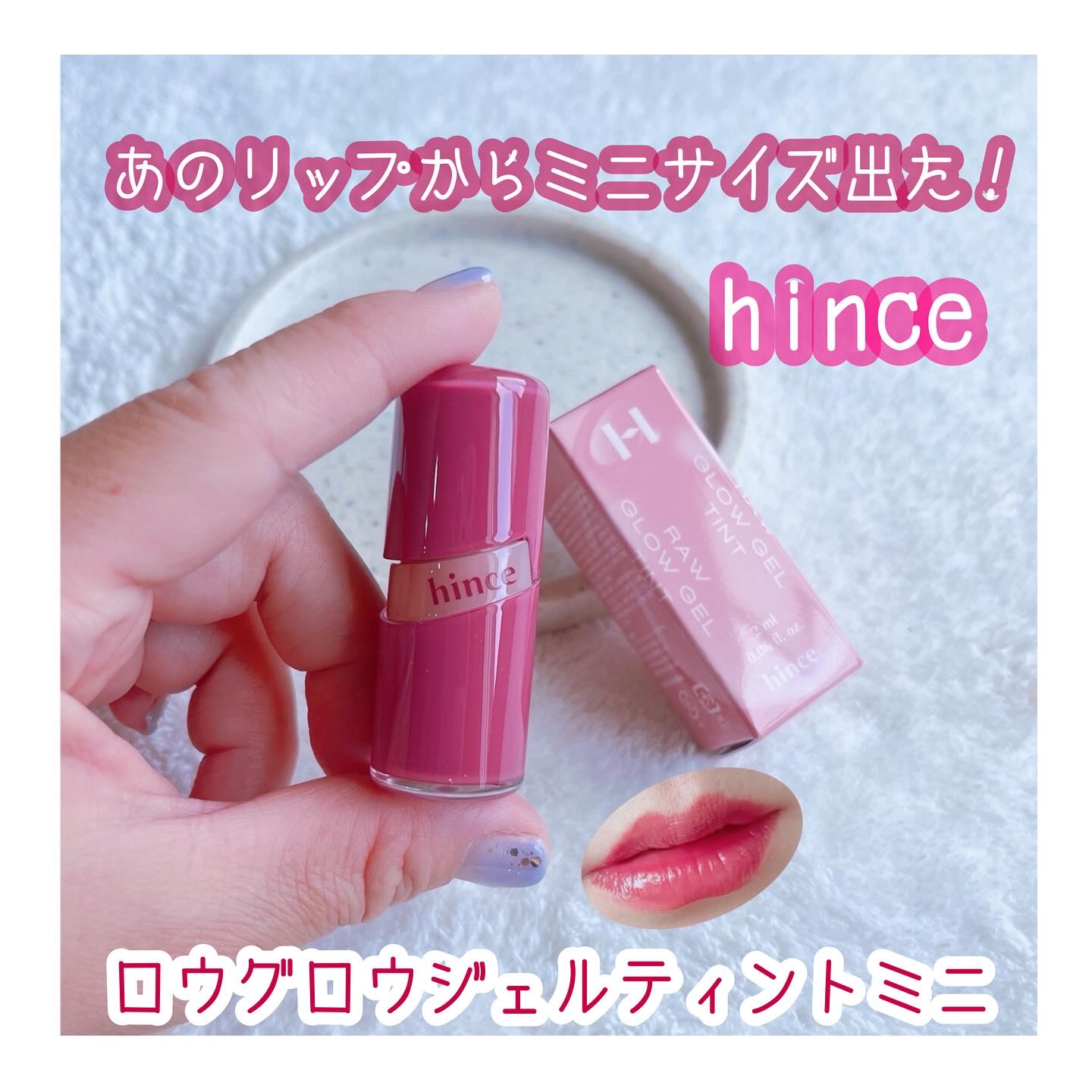 ロウグロウジェルティント R007 チル（ミニ）/hince/リップティントを使ったクチコミ（1枚目）