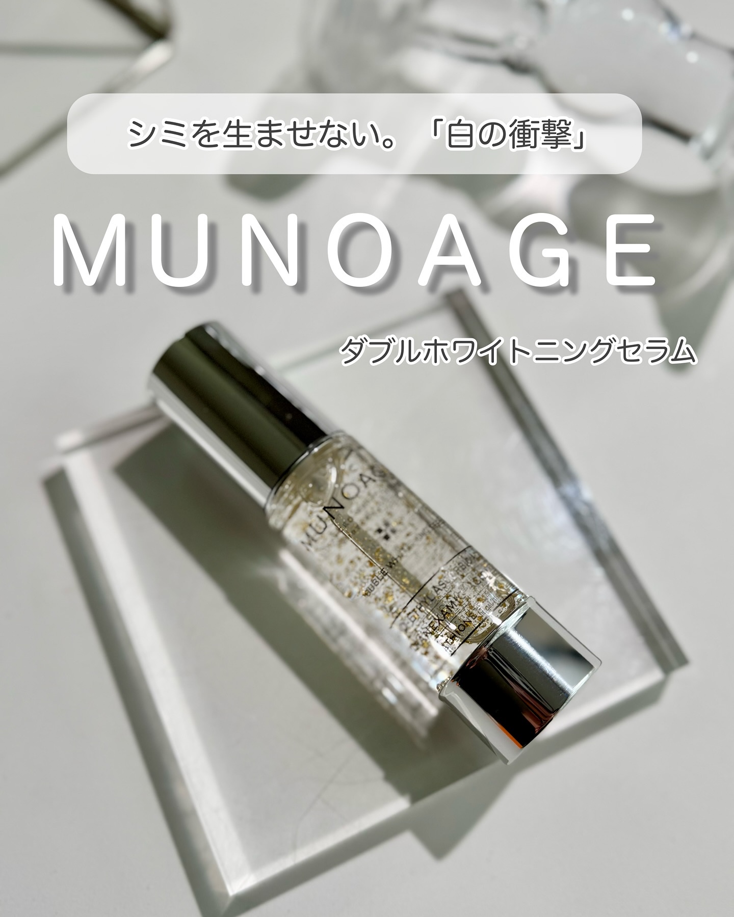 アドバンストホワイトニングセラム/MUNOAGE(ミューノアージュ)/美容液を使ったクチコミ（1枚目）