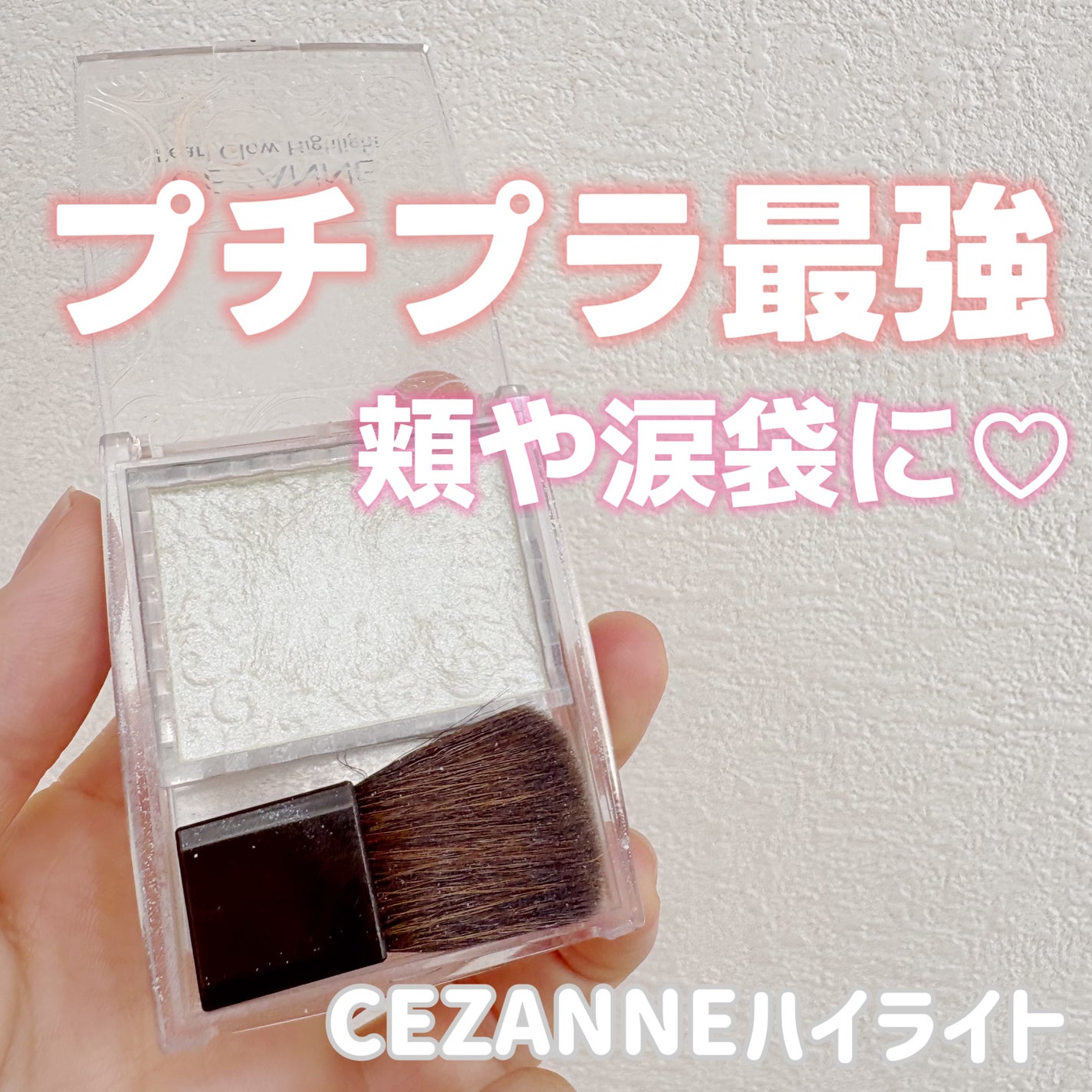パールグロウハイライト/CEZANNE/パウダーハイライトを使ったクチコミ(1枚目)