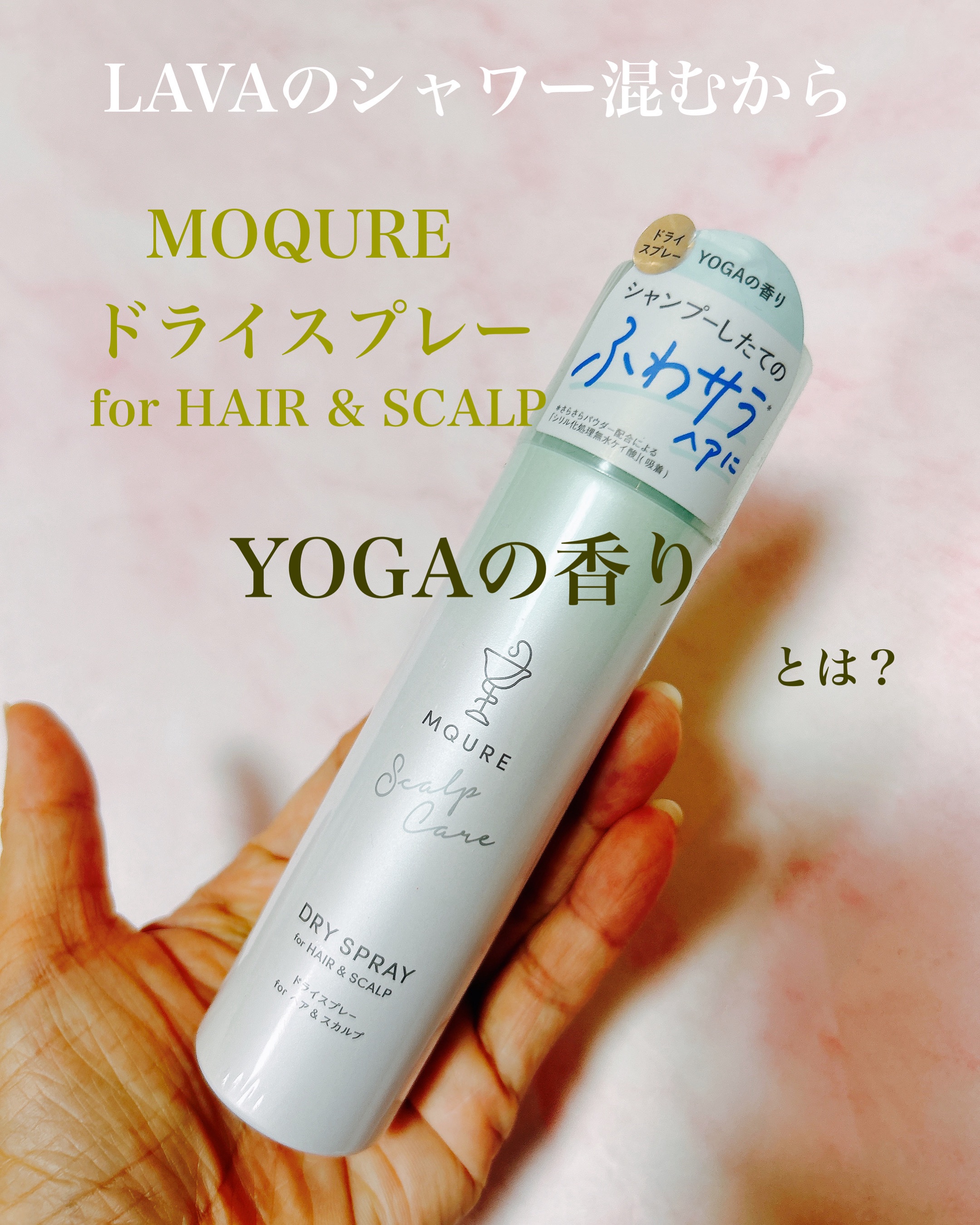 MQURE Scalp Care&Moist  ドライスプレー for ヘア&スカルプ YOGAの香り 【医薬部外品】/MQURE/ドライシャンプーを使ったクチコミ（1枚目）